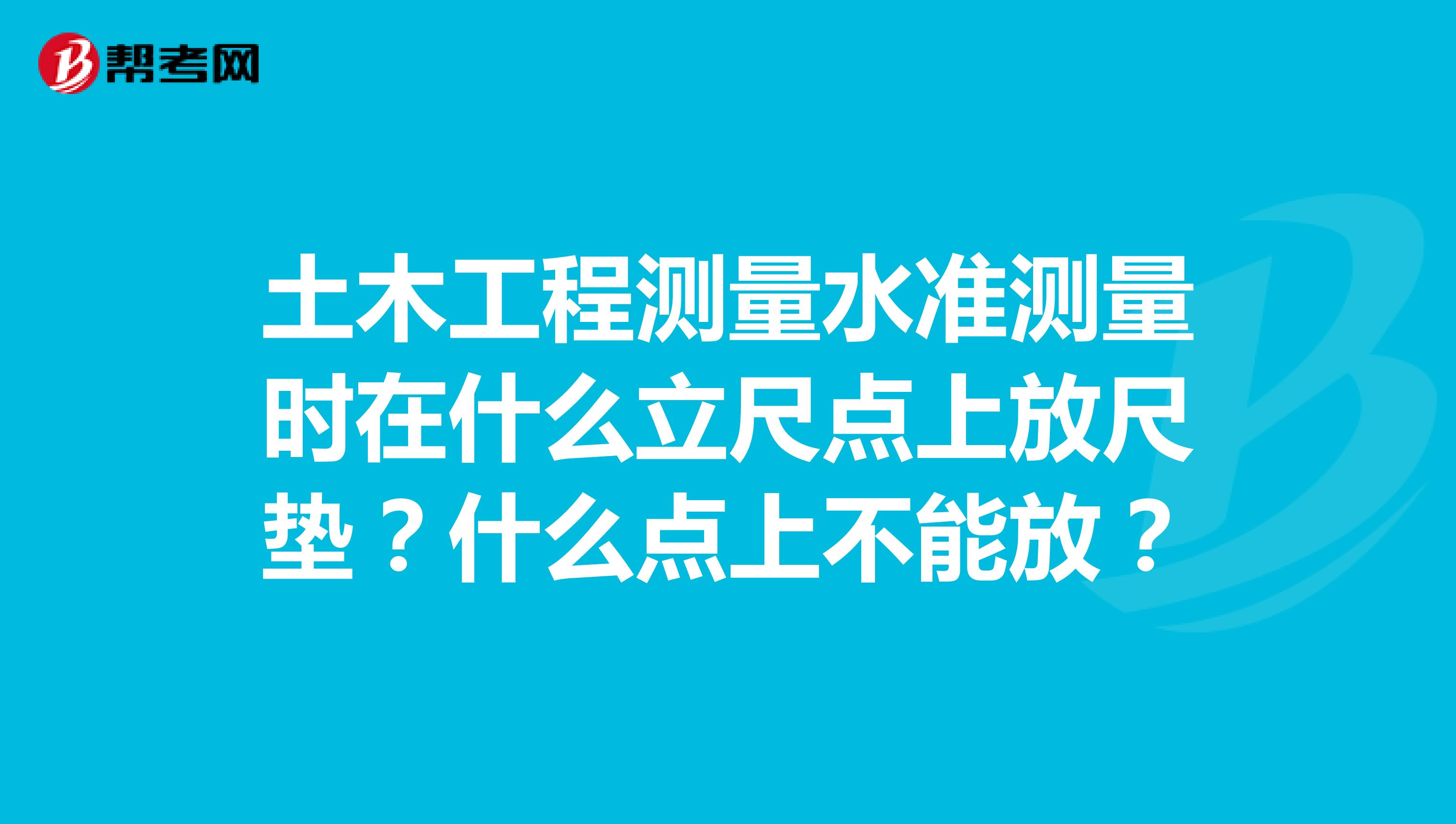 土木工程测量水准测量时在什么立尺点上放尺垫?什么点上不能放?