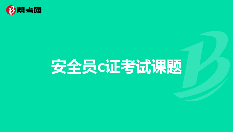安全员c证考试课题