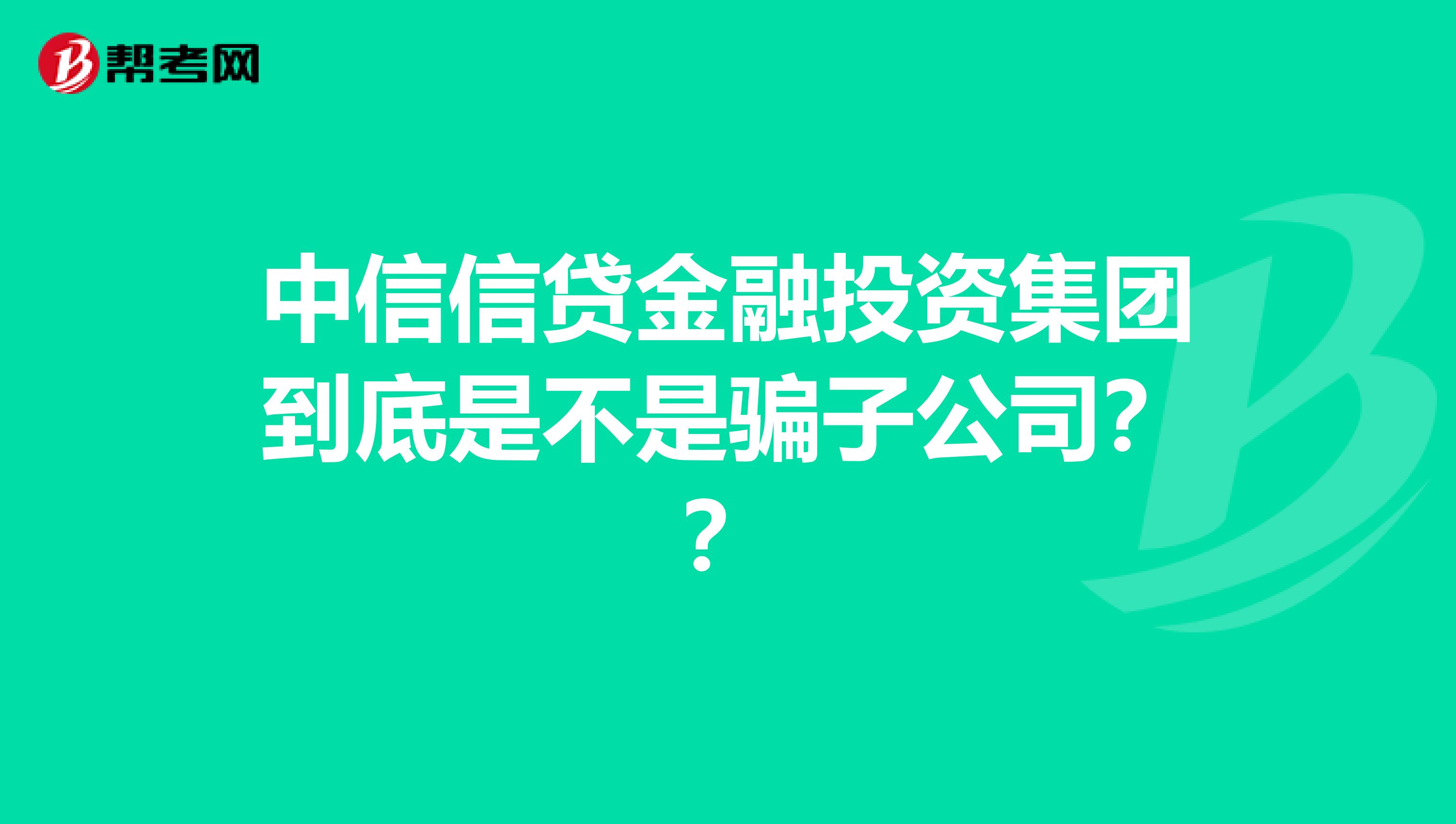 中信信贷金融投资集团到底是不是骗子公司??