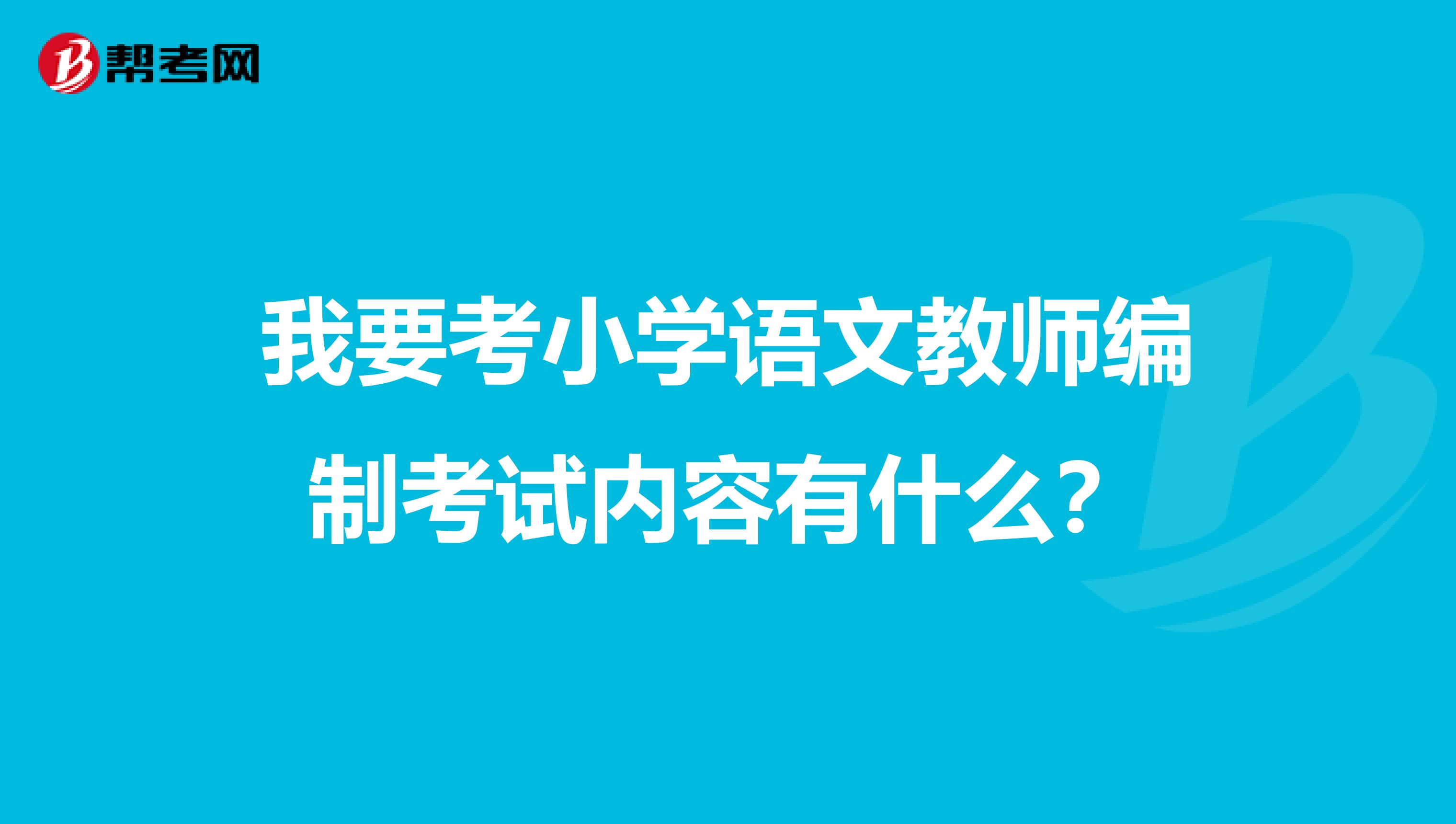 我要考小學語文教師編制考試內容有什么？