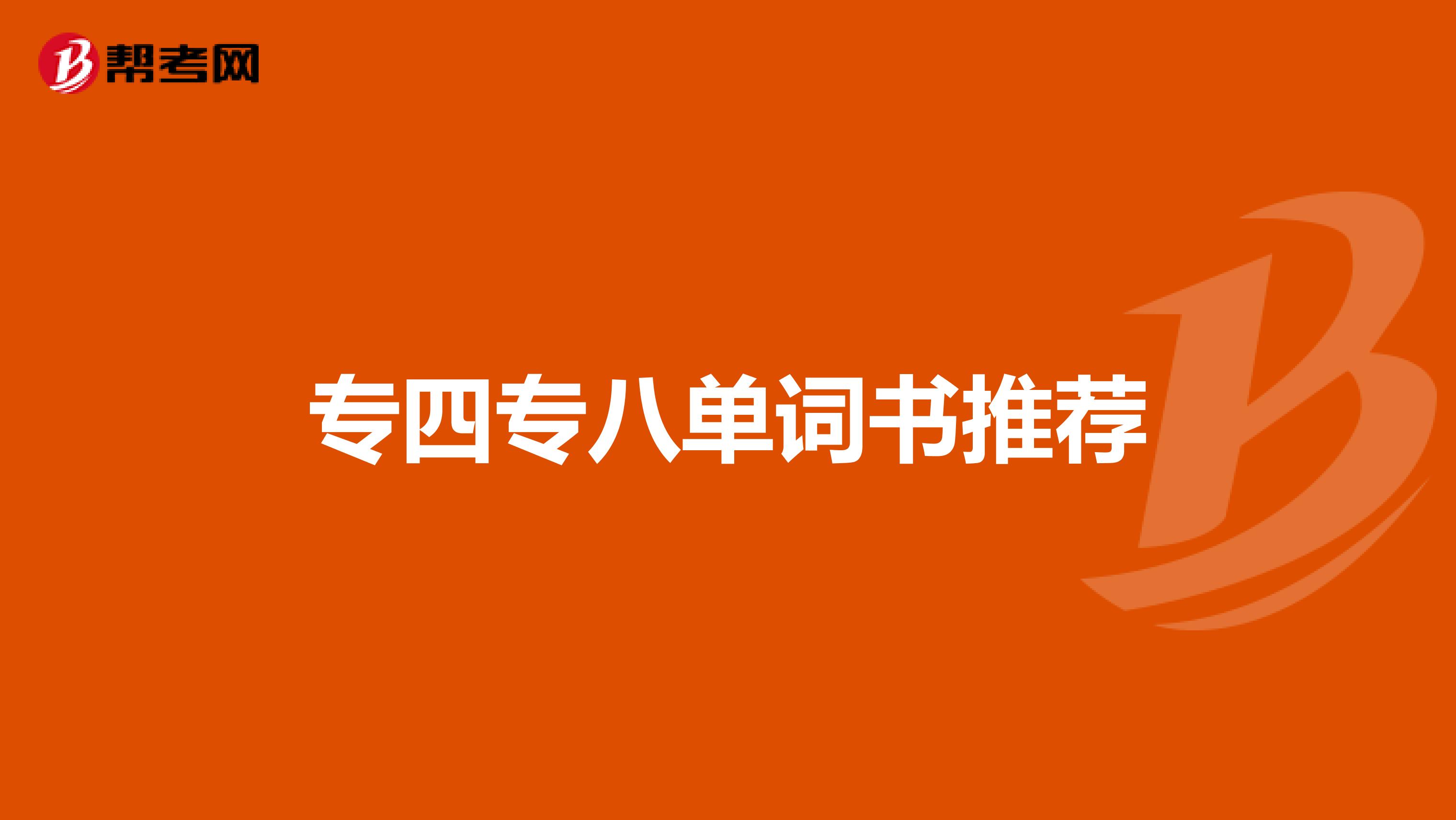 专四专八单词书推荐