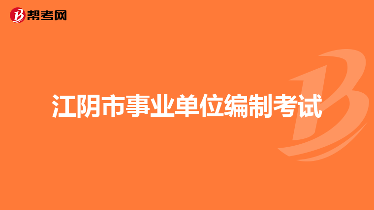 江阴市事业单位编制考试