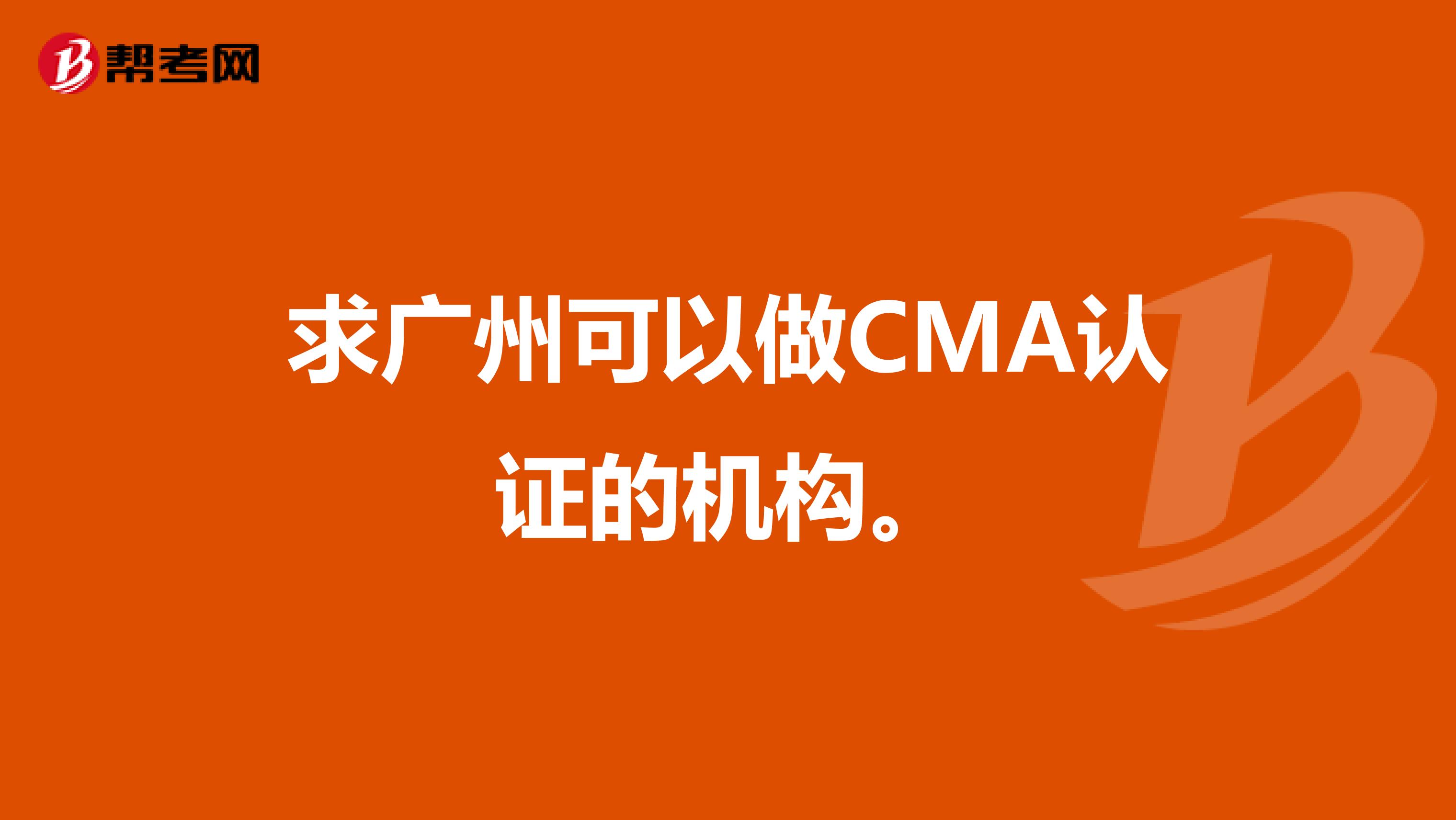 求广州可以做CMA认证的机构。