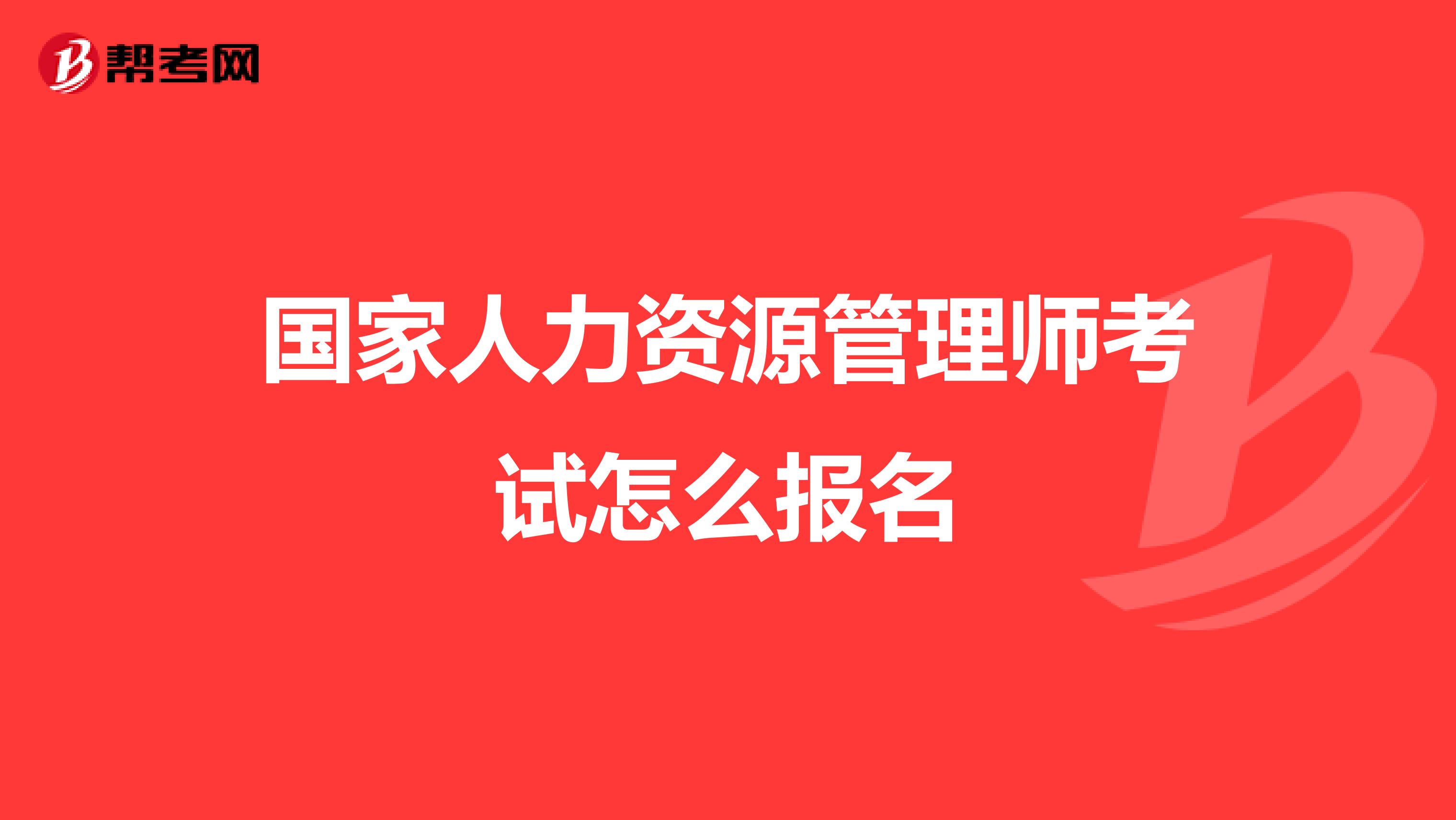 国家人力资源管理师考试怎么报名