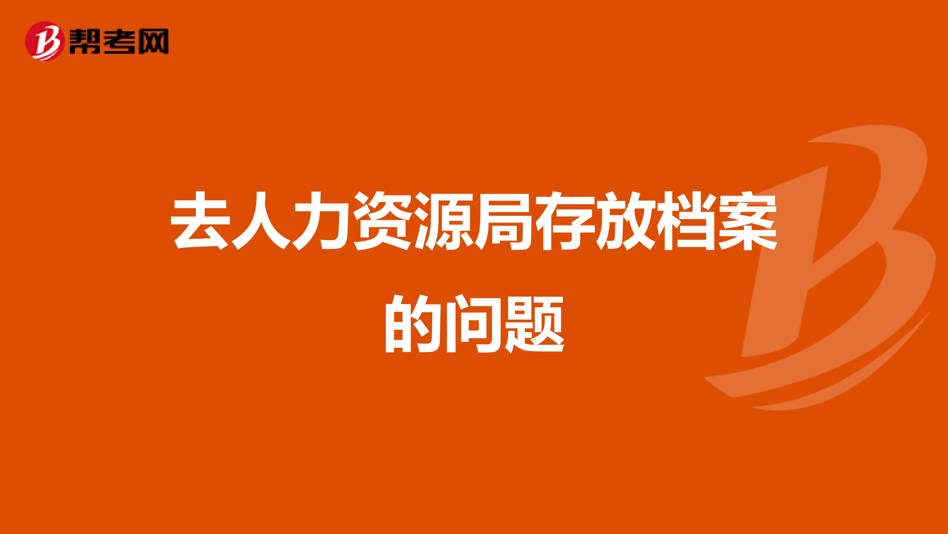 去人力资源局存放档案的问题