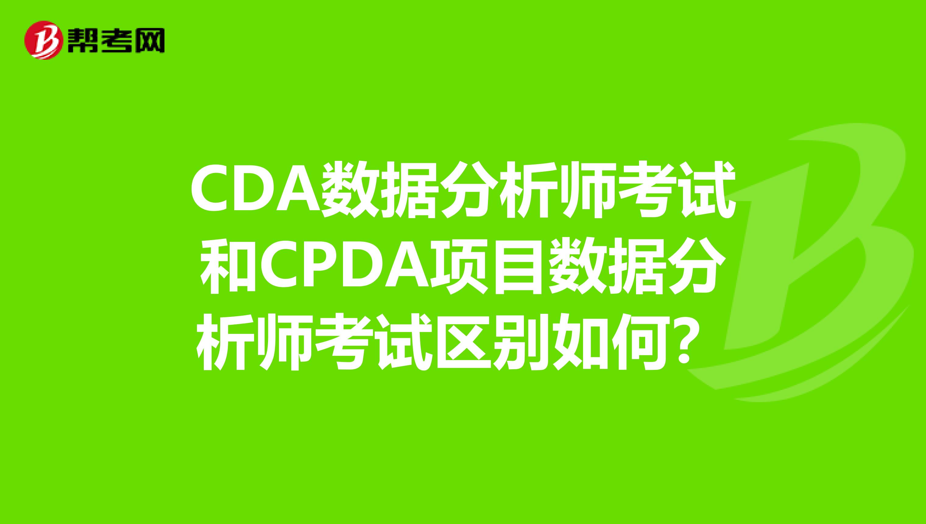 CDA数据分析师考试和CPDA项目数据分析师考试区别如何?