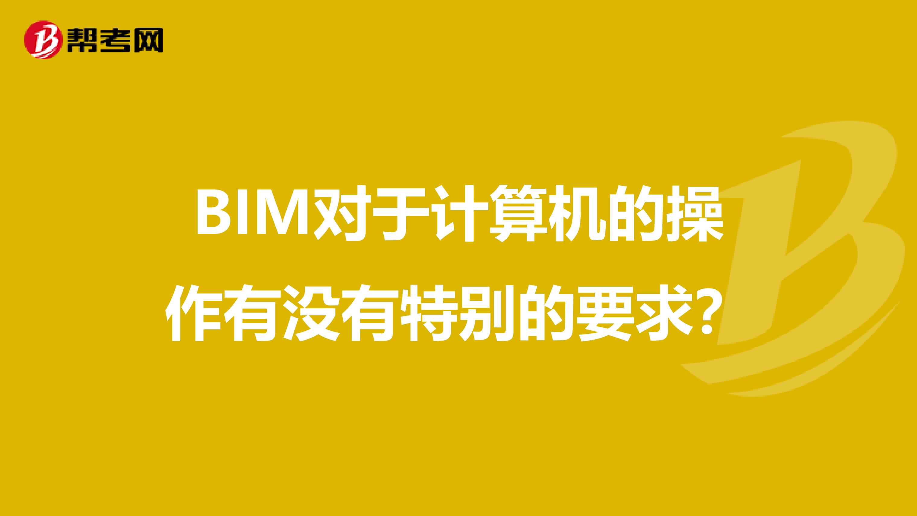BIM对于计算机的操作有没有特别的要求?