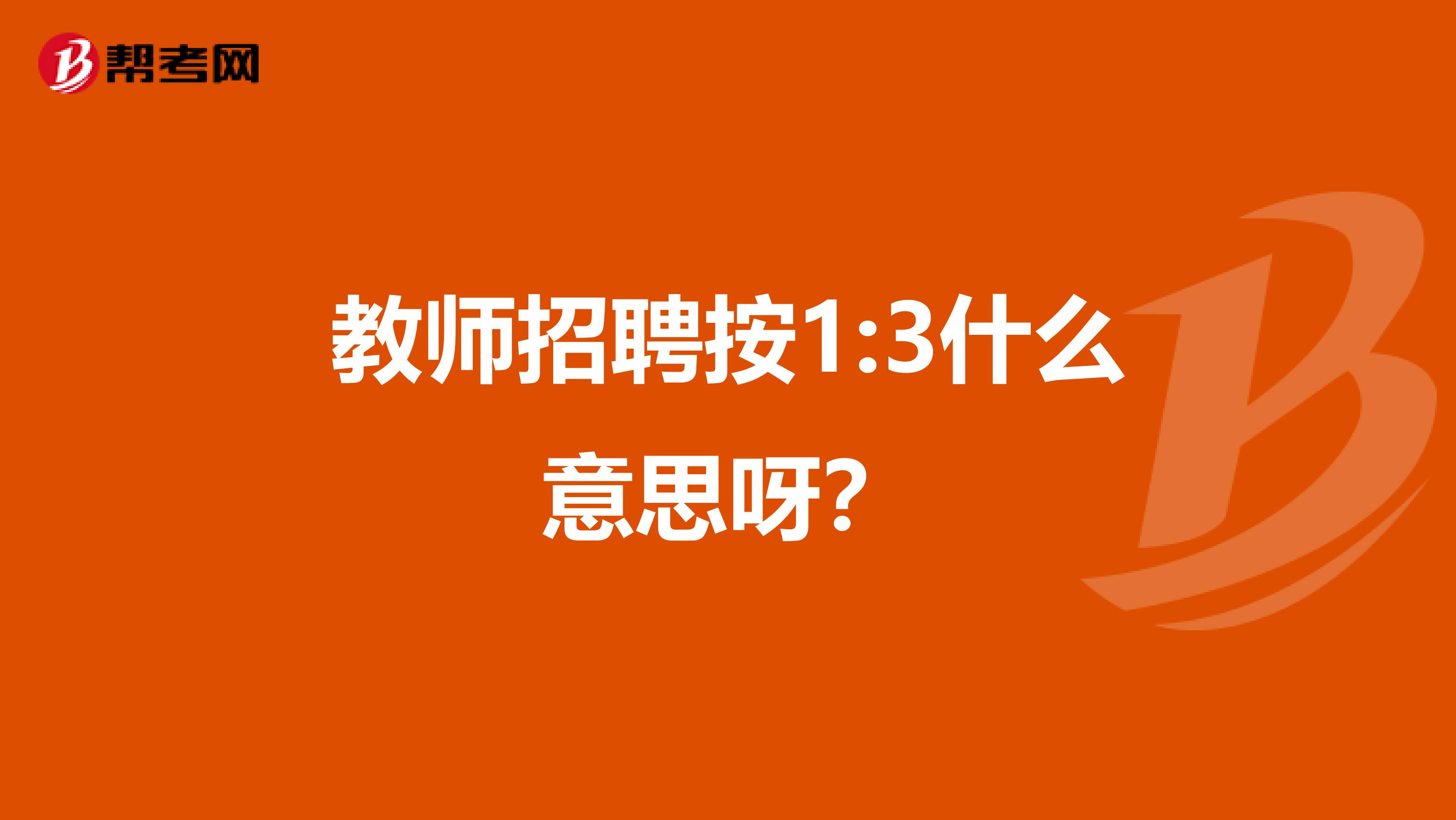 教師招聘按1:3什么意思呀？