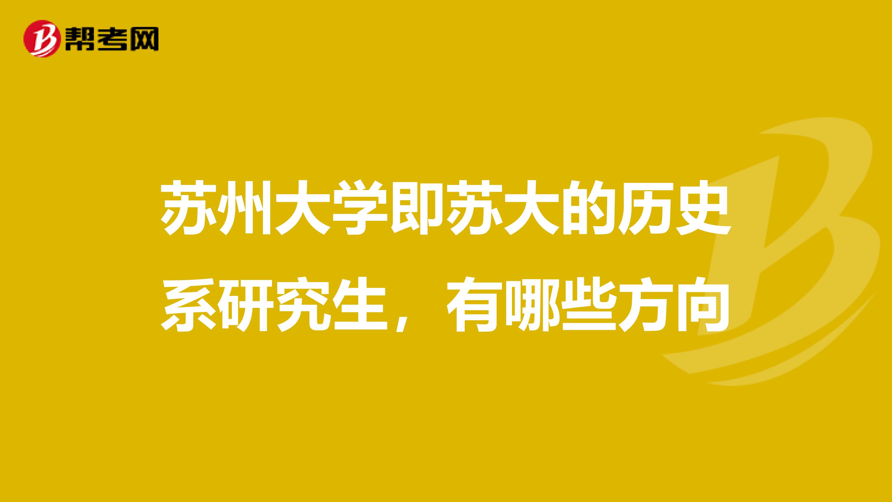 苏州大学即苏大的历史系研究生,有哪些方向
