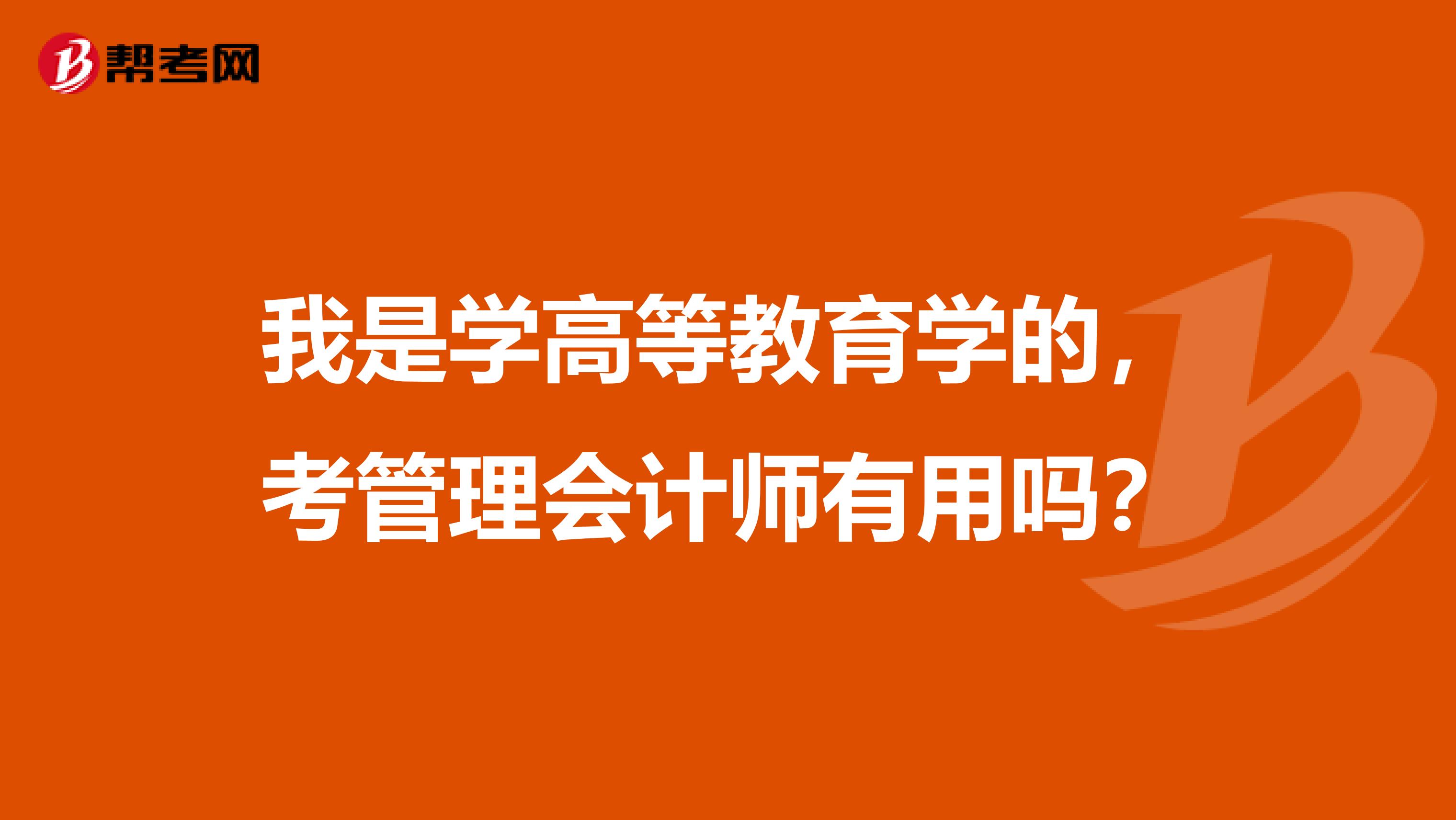 我是学高等教育学的,考管理会计师有用吗?
