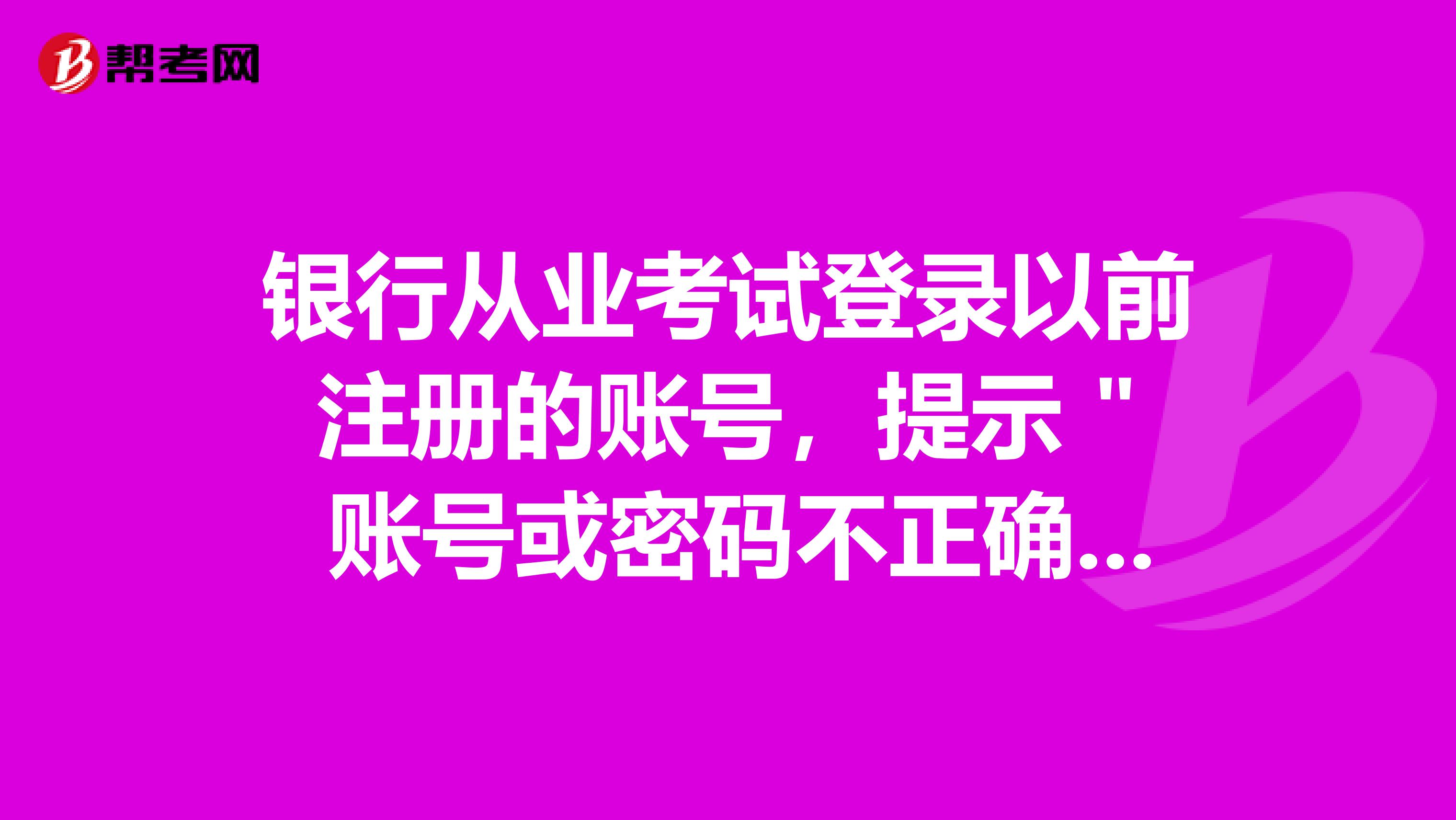 银行从业考试登录以前注册的账号，提示 