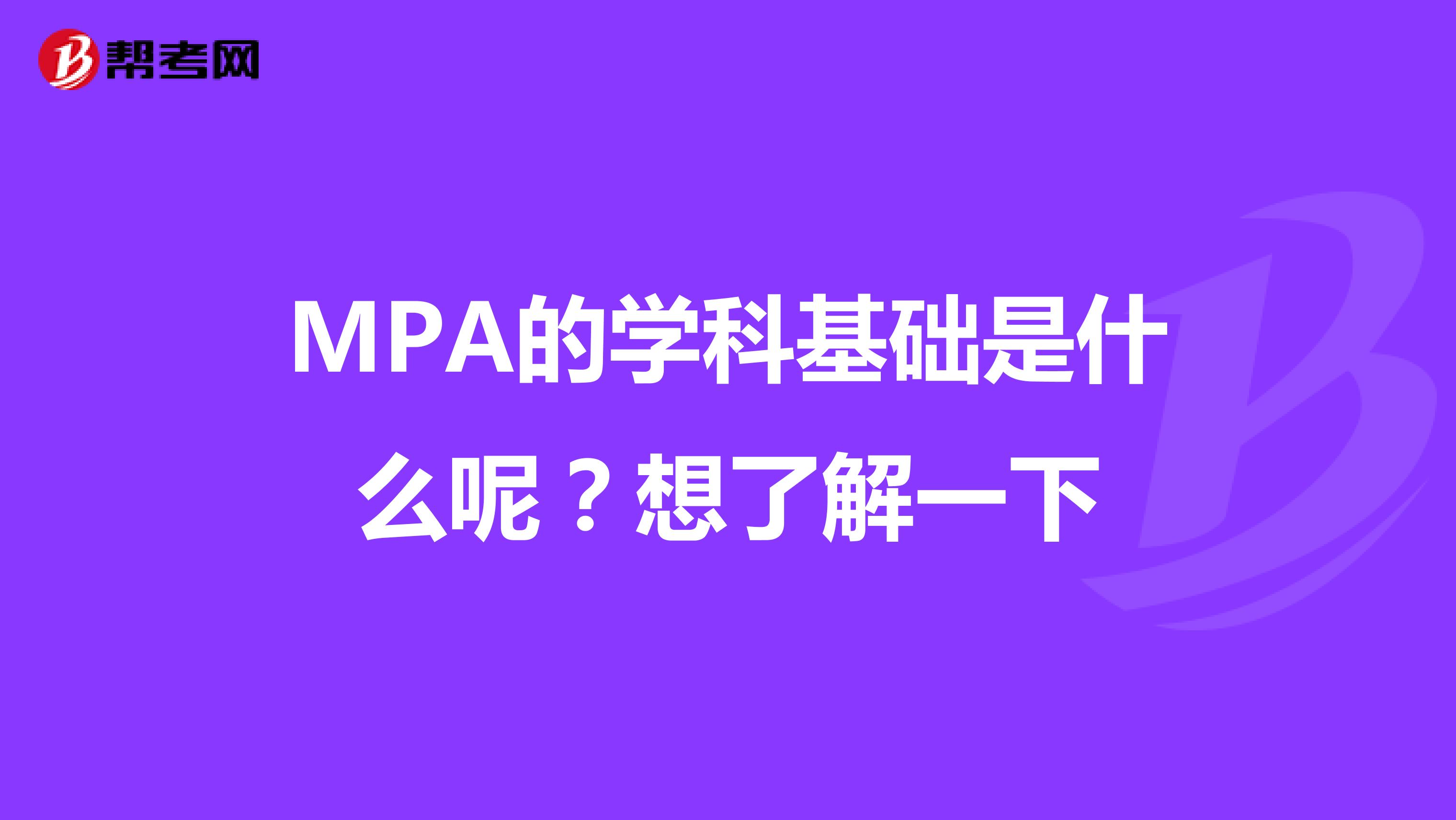 MPA的学科基础是什么呢?想了解一下