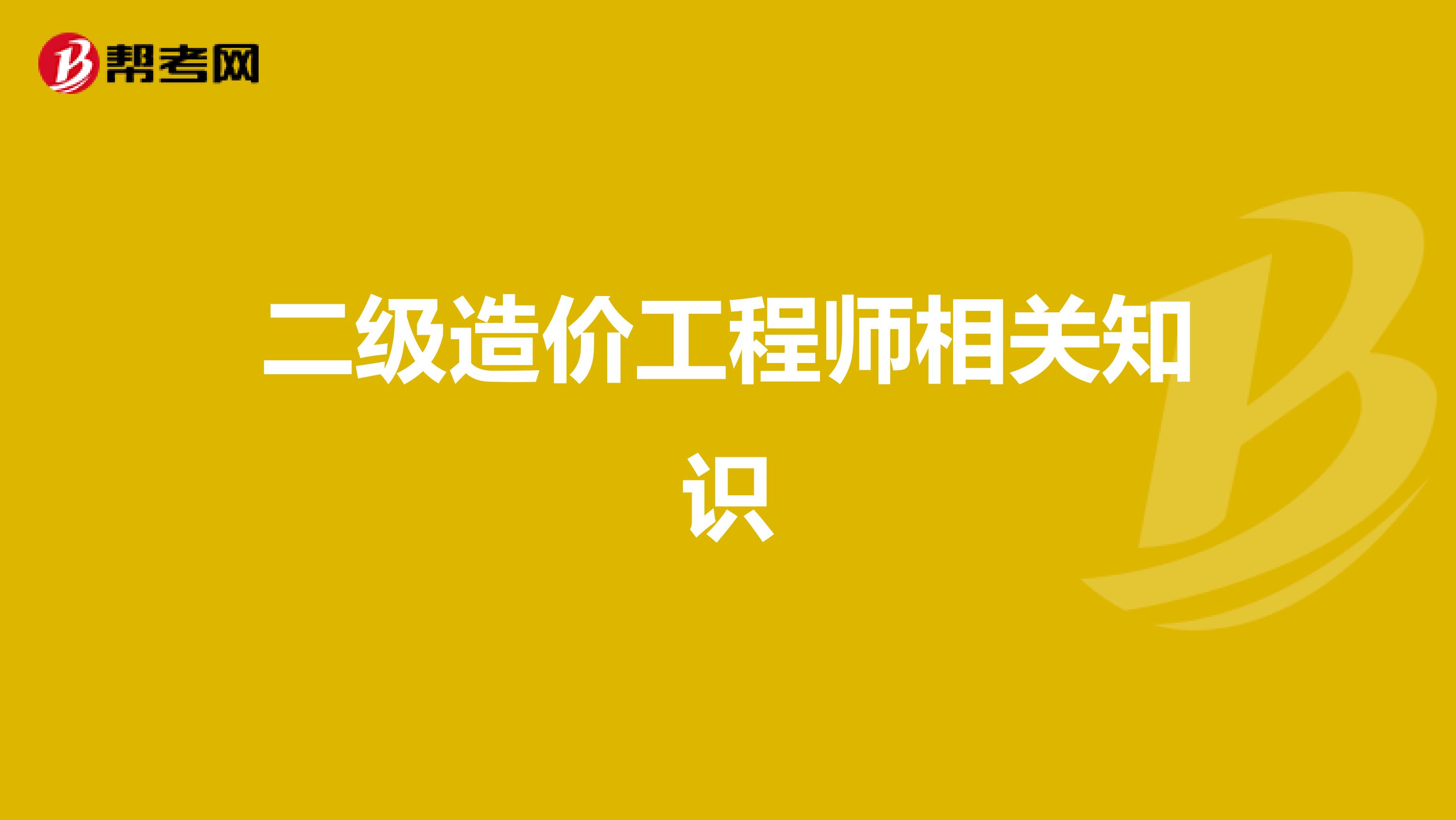 二級(jí)造價(jià)工程師相關(guān)知識(shí)