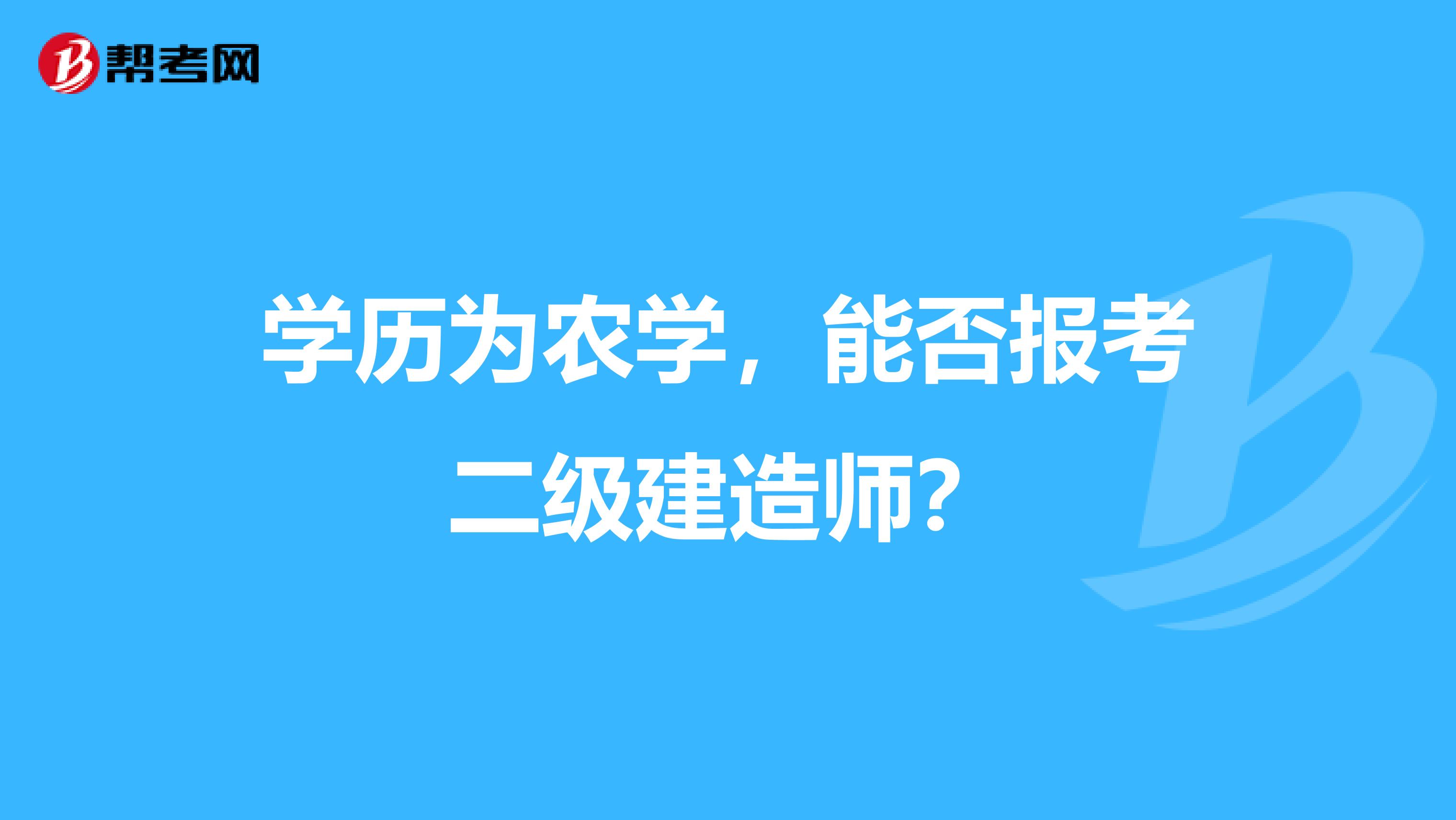 学历为农学，能否报考二级建造师？