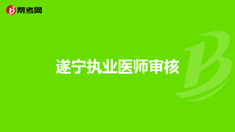 遂寧執業醫師審核