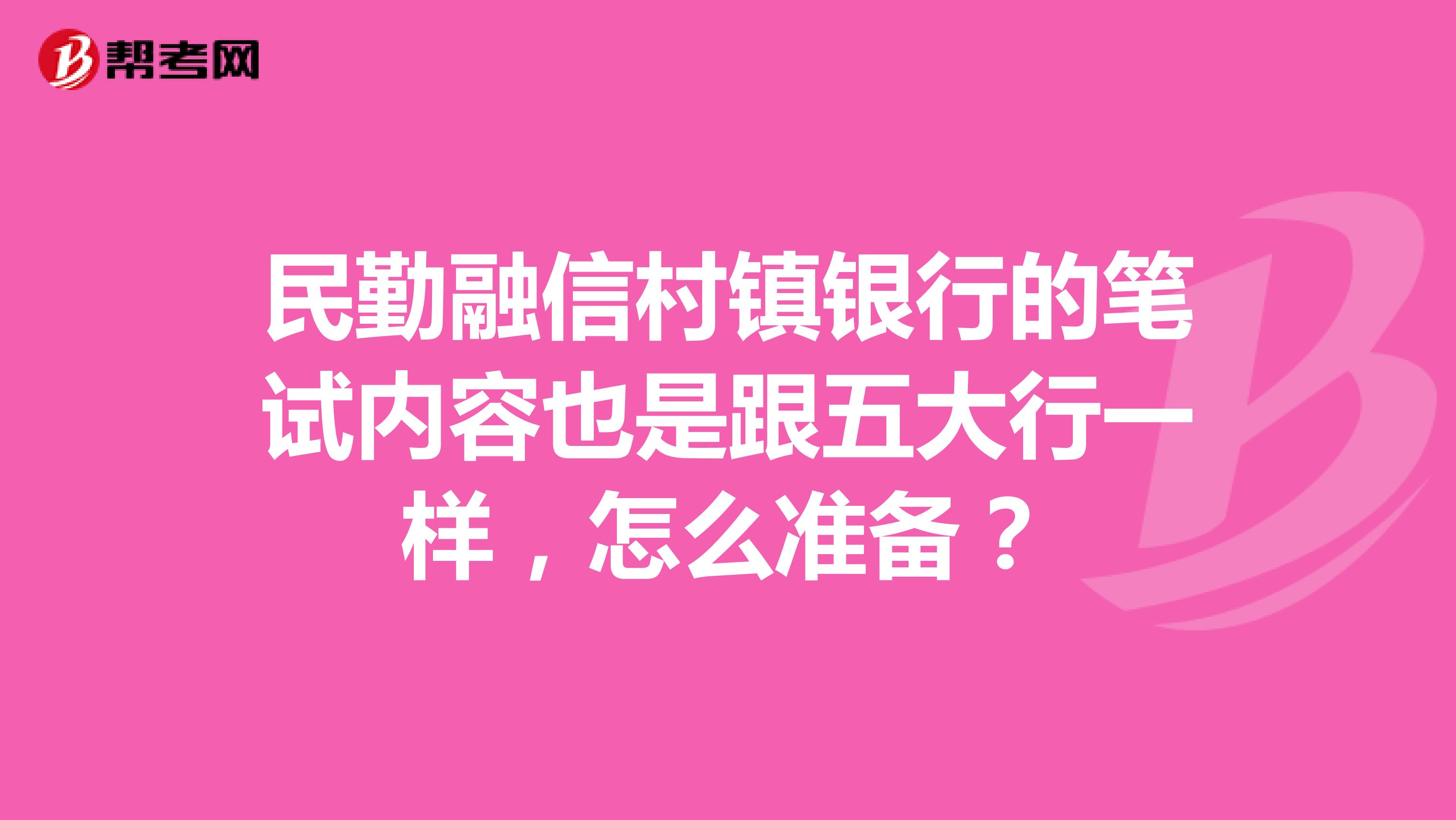 民勤融信村镇银行的笔试内容也是跟五大行一样，怎么准备？