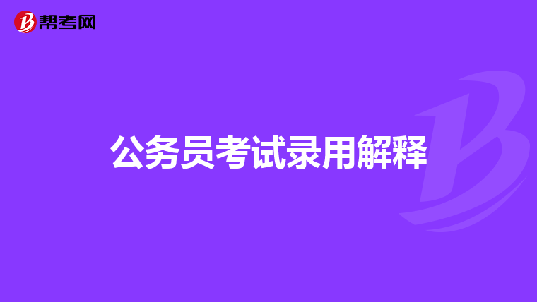 公务员考试录用解释