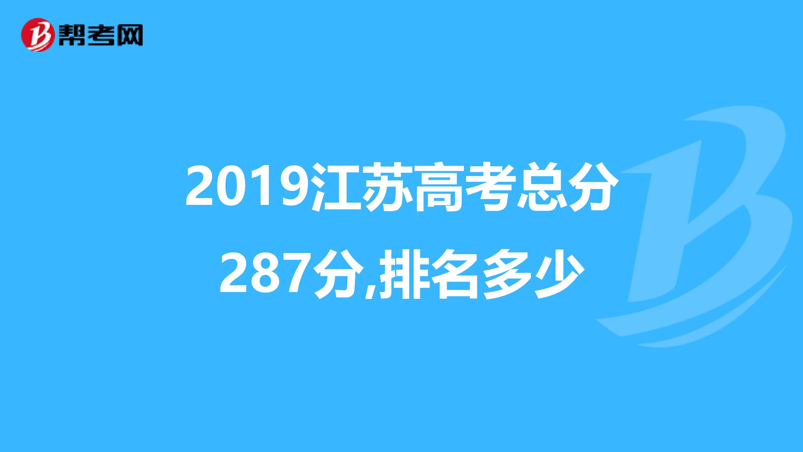 2019江蘇高考總分287分,排名多少