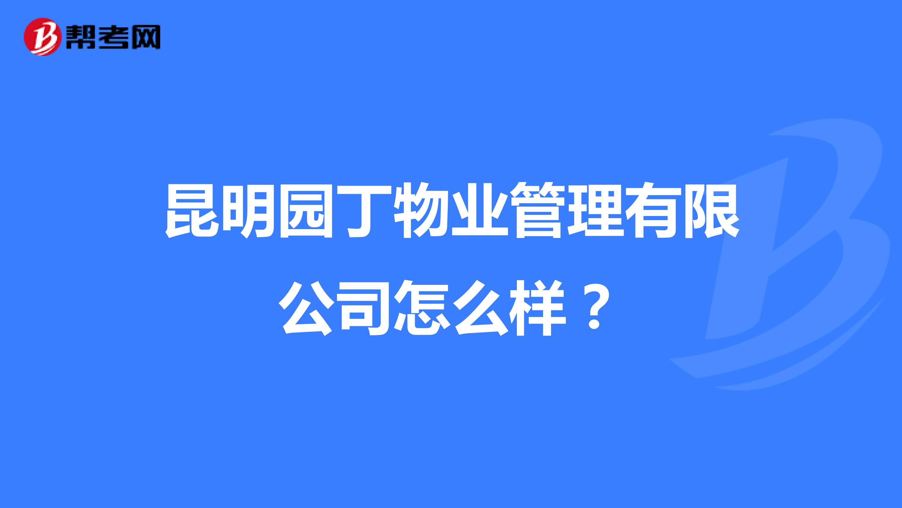 昆明园丁物业管理有限公司怎么样？