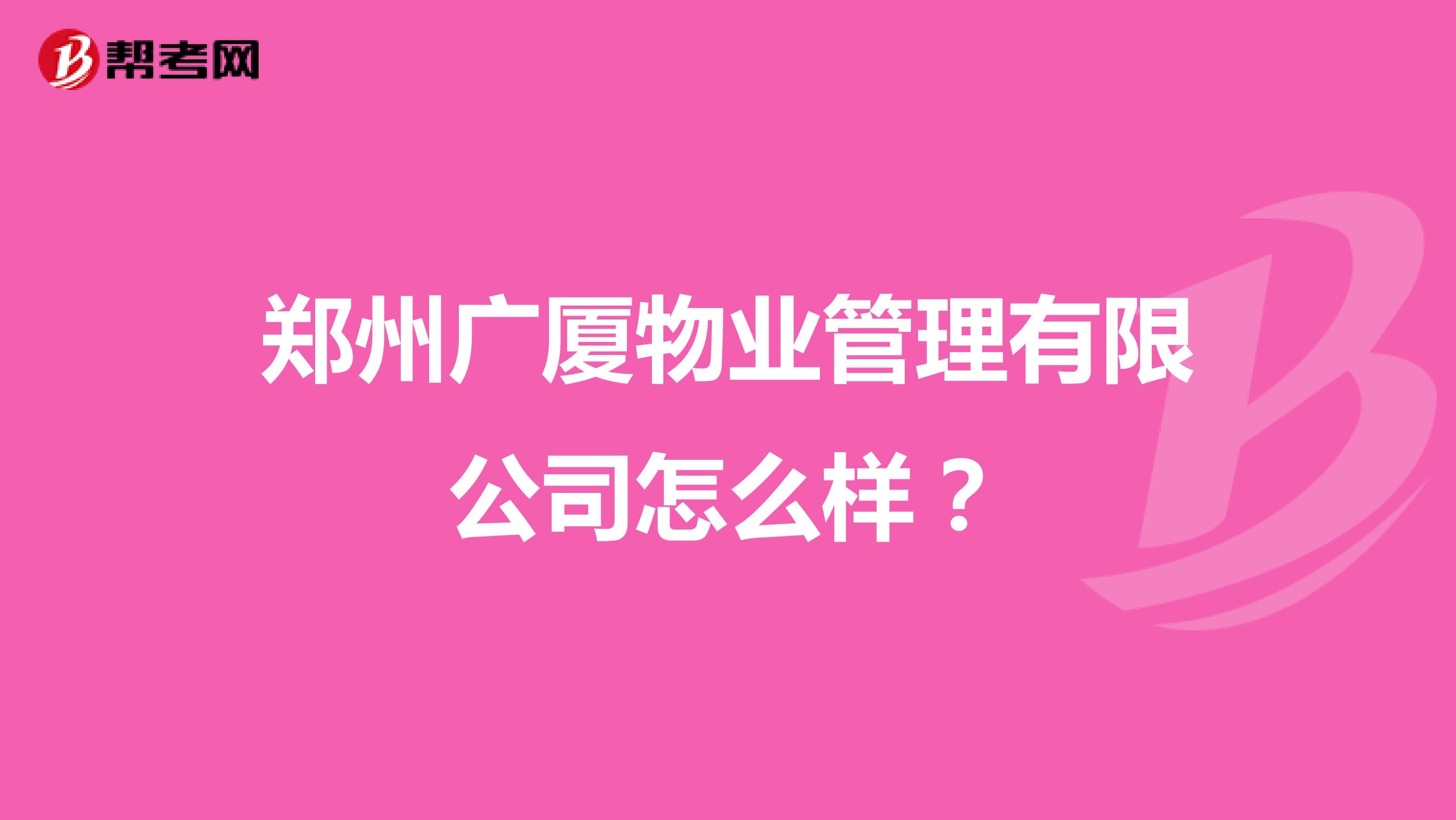 郑州广厦物业管理有限公司怎么样？