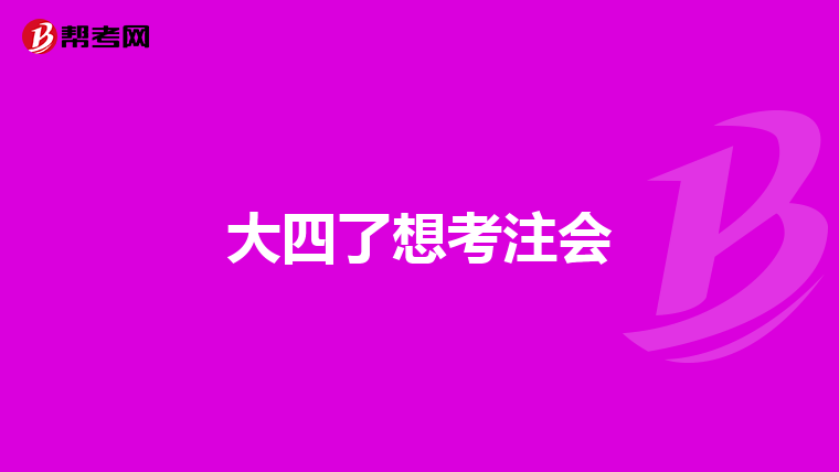 大四了想考注会