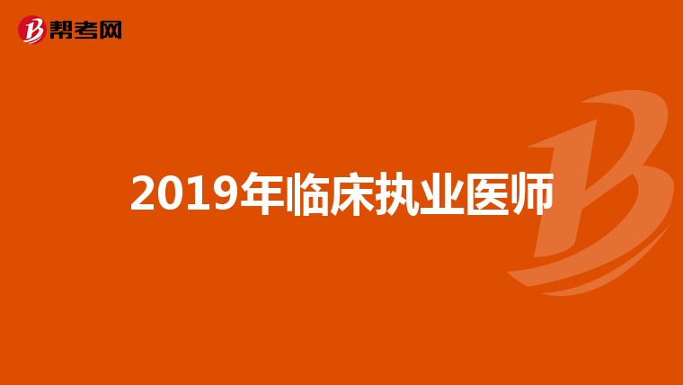 2019年临床执业医师