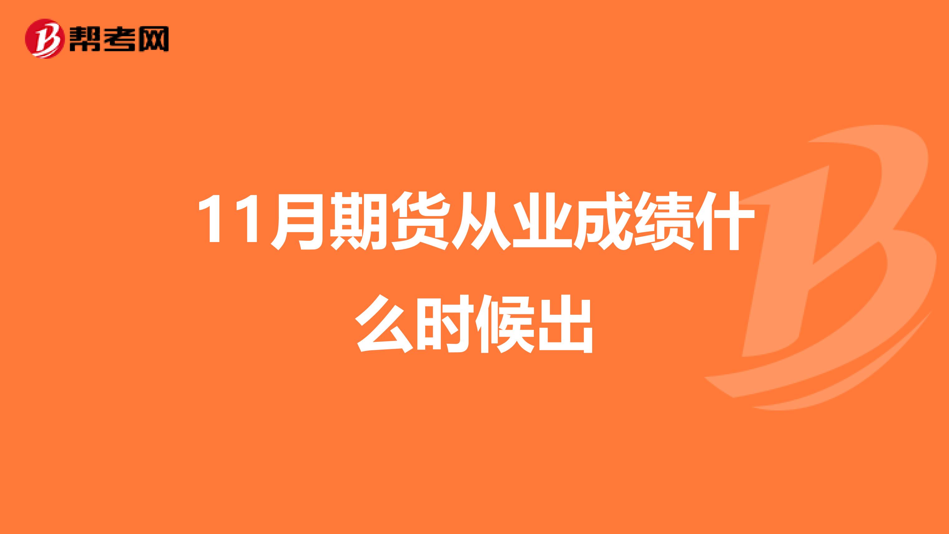 11月期貨從業(yè)成績什么時候出