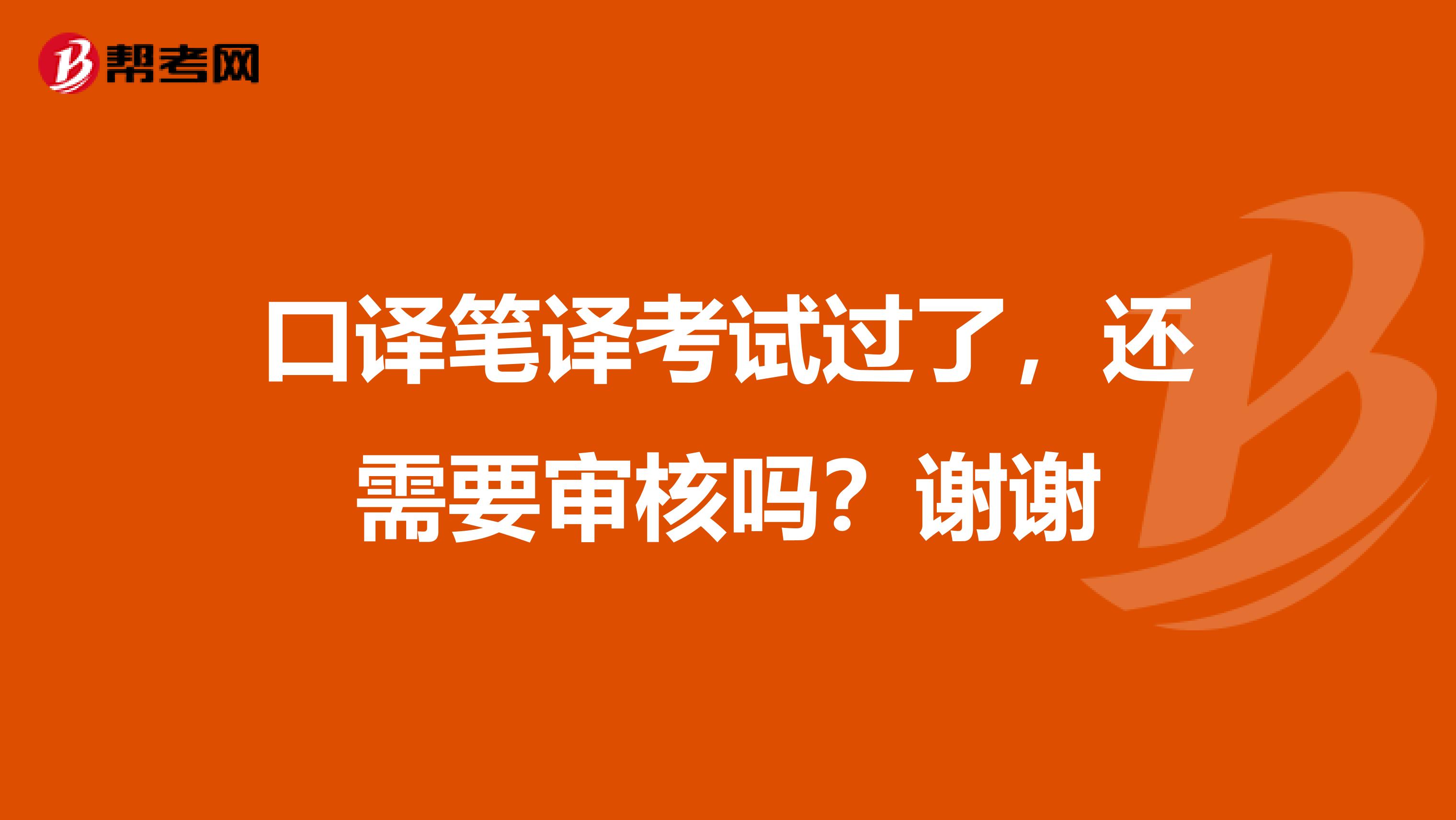 口译笔译考试过了，还需要审核吗？谢谢