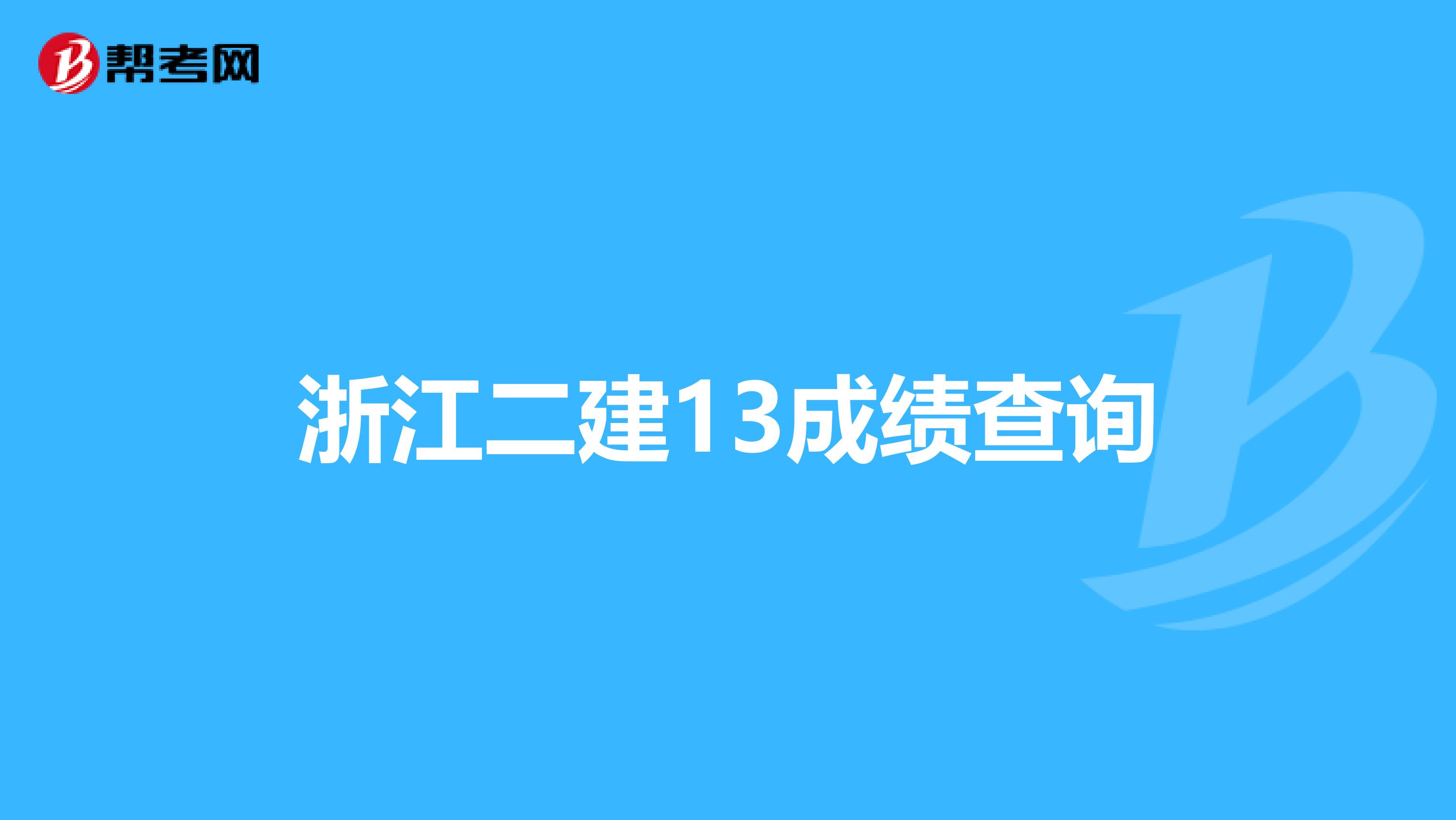 浙江二建13成绩查询
