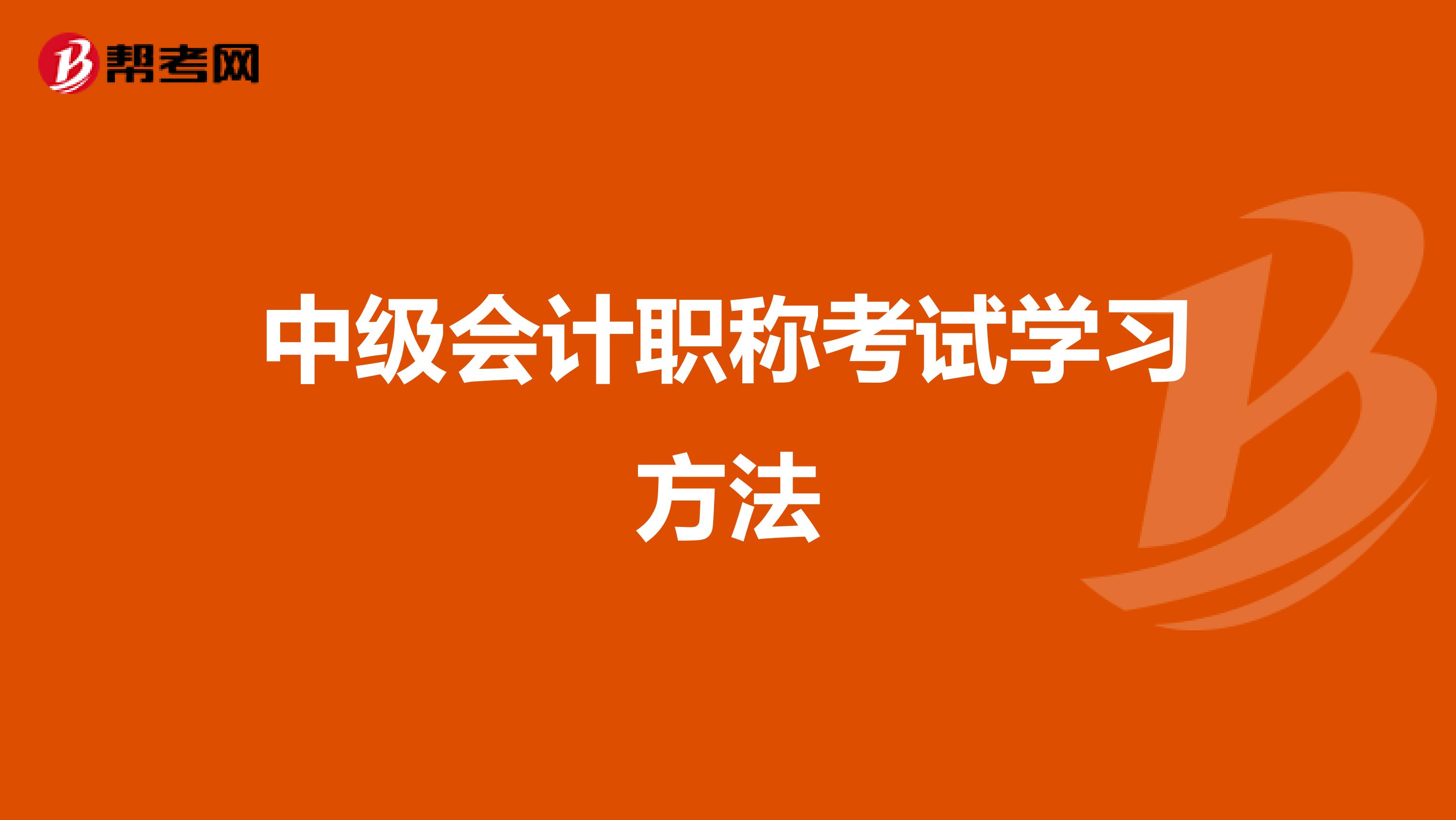 中级会计职称考试学习方法