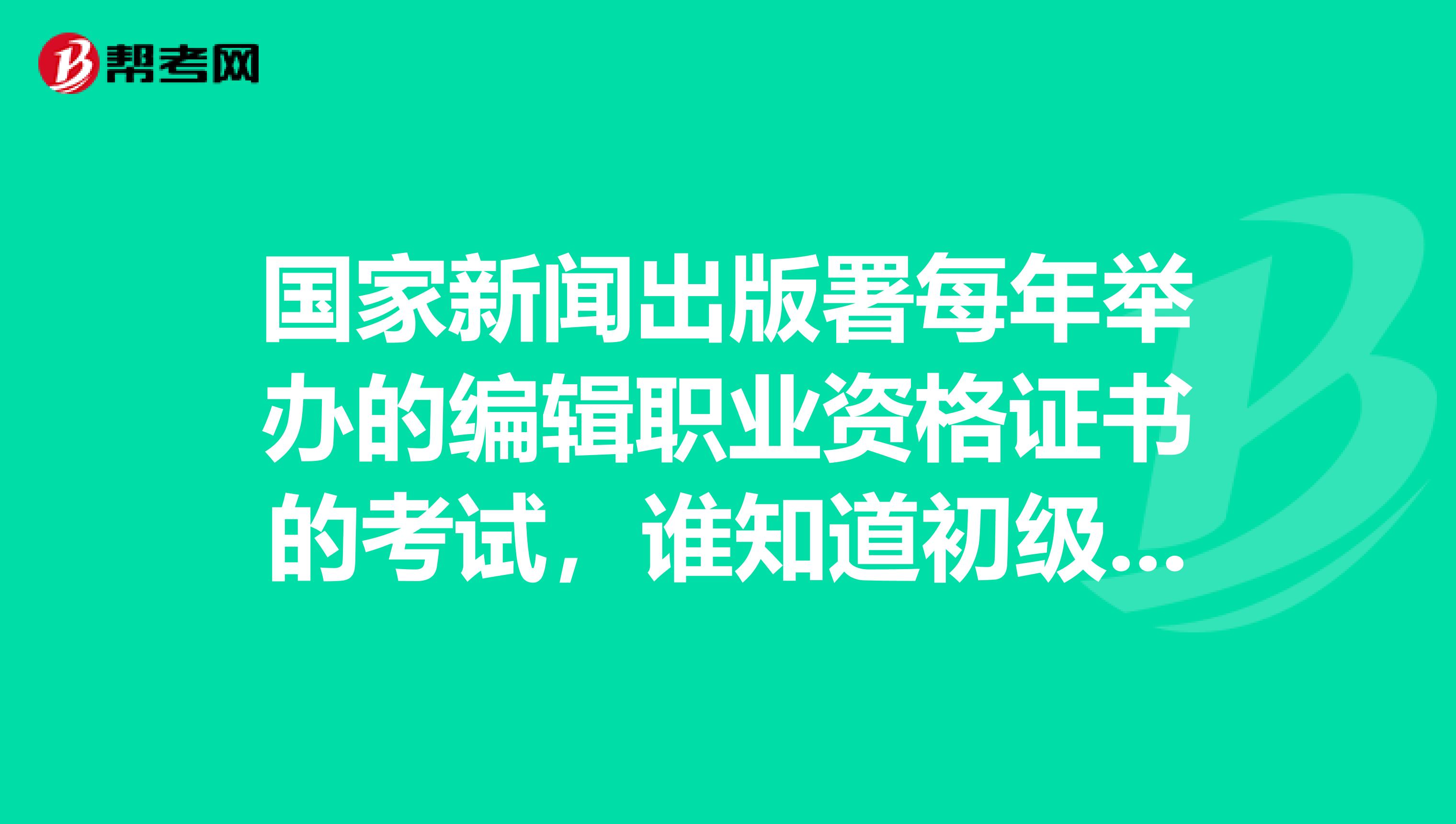 國(guó)家新聞出版署每年舉辦的編輯職業(yè)資格證書(shū)的考試，誰(shuí)知道初級(jí)的需要參考什么書(shū)籍？