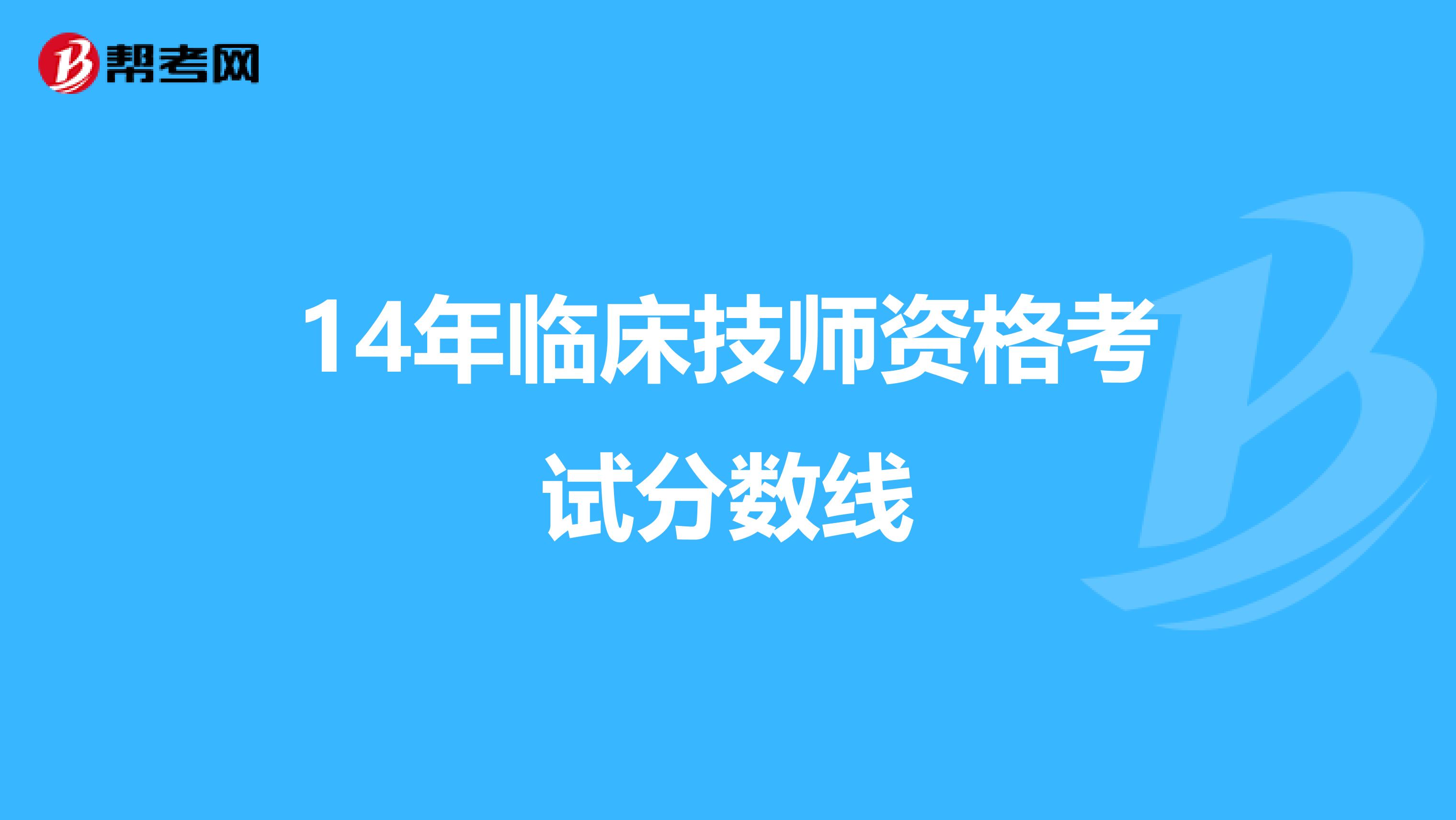 14年临床技师资格考试分数线