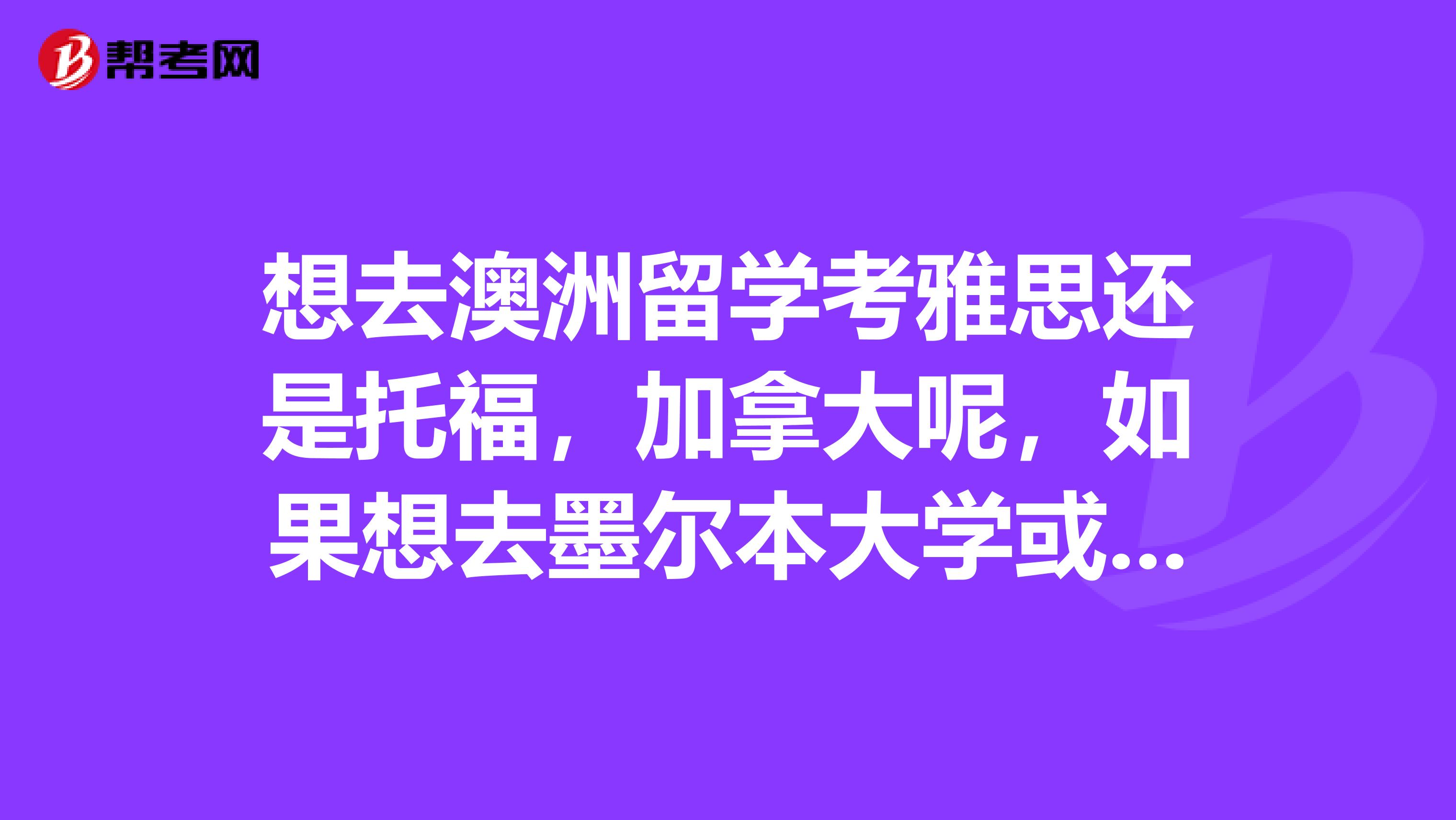 加拿大留学托福要多少分(加拿大留学考托福还是雅思)