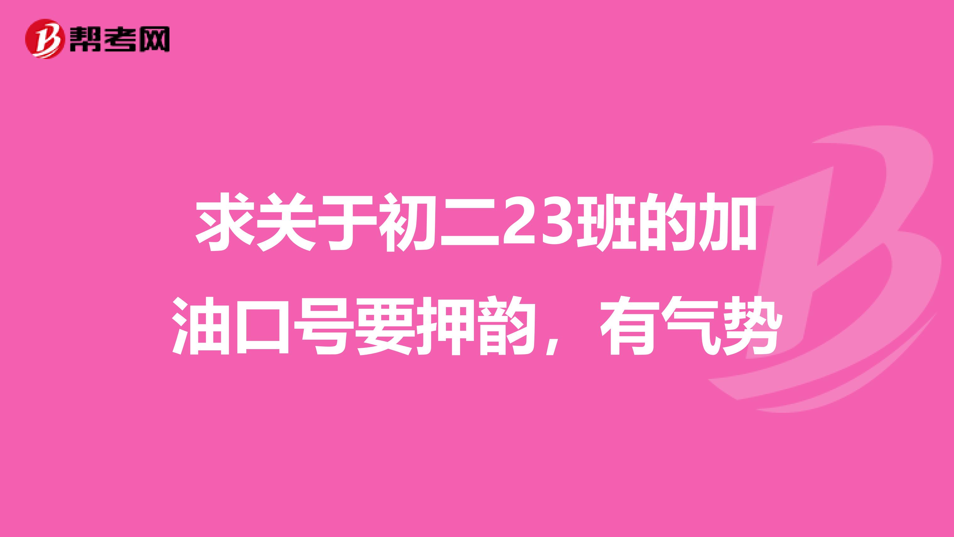 求关于初二23班的加油口号要押韵,有气势