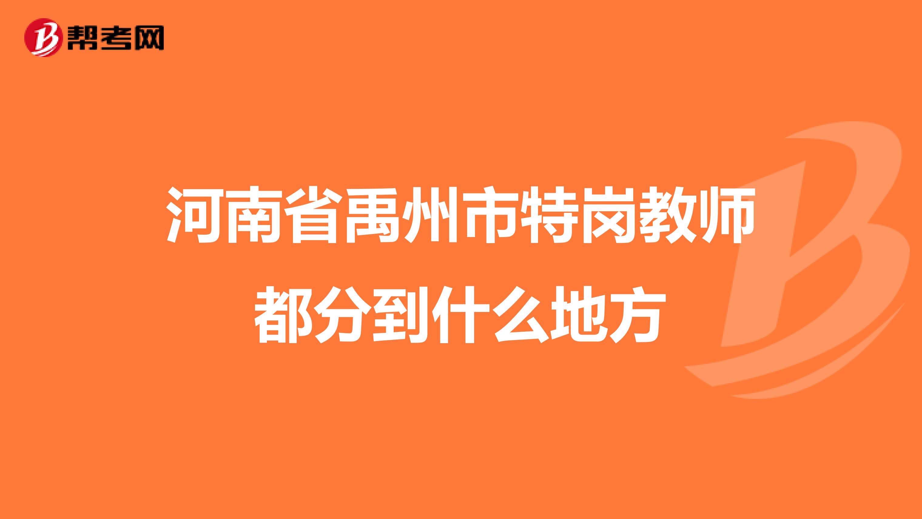 河南省禹州市特岗教师都分到什么地方