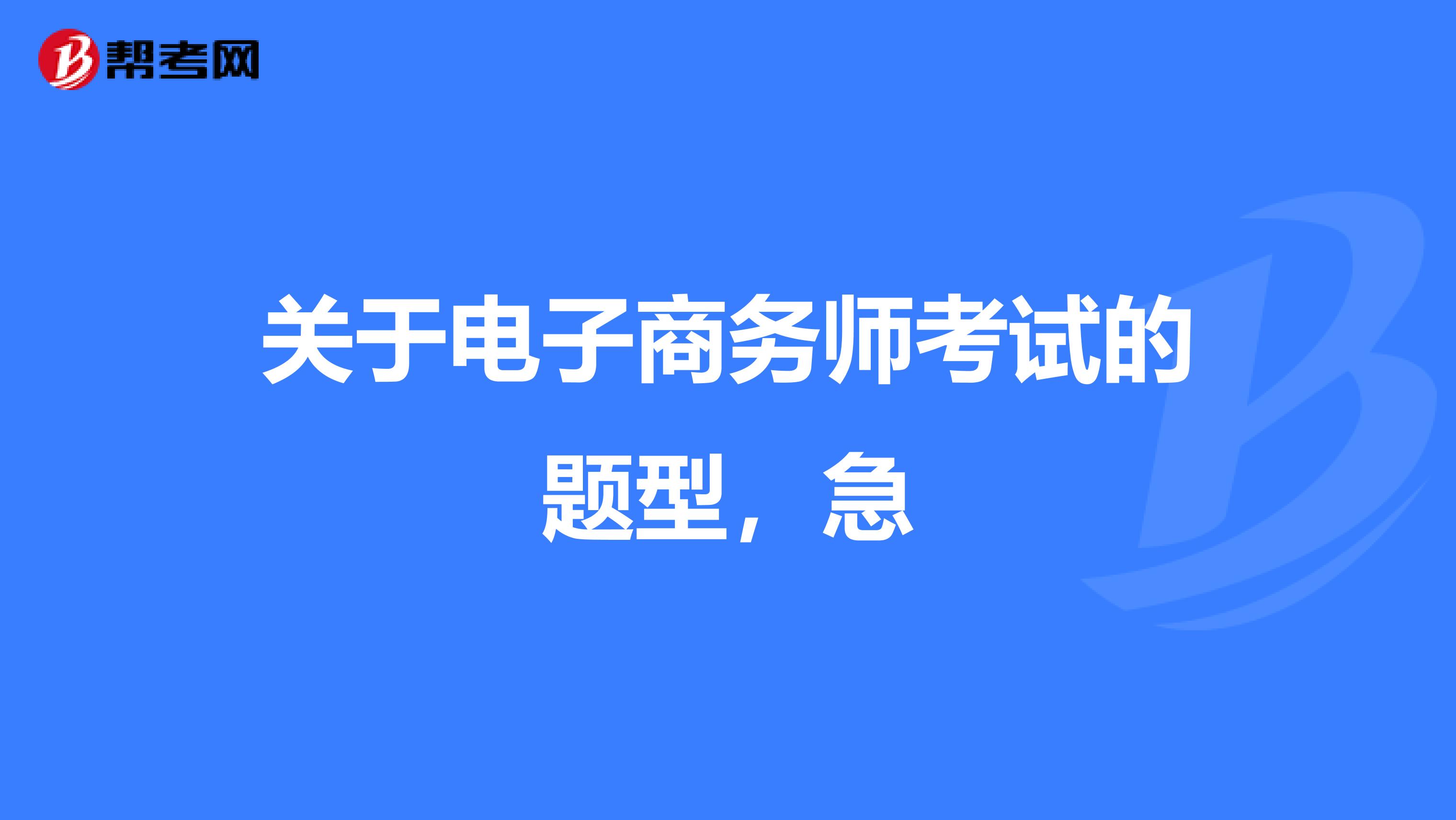 关于电子商务师考试的题型，急