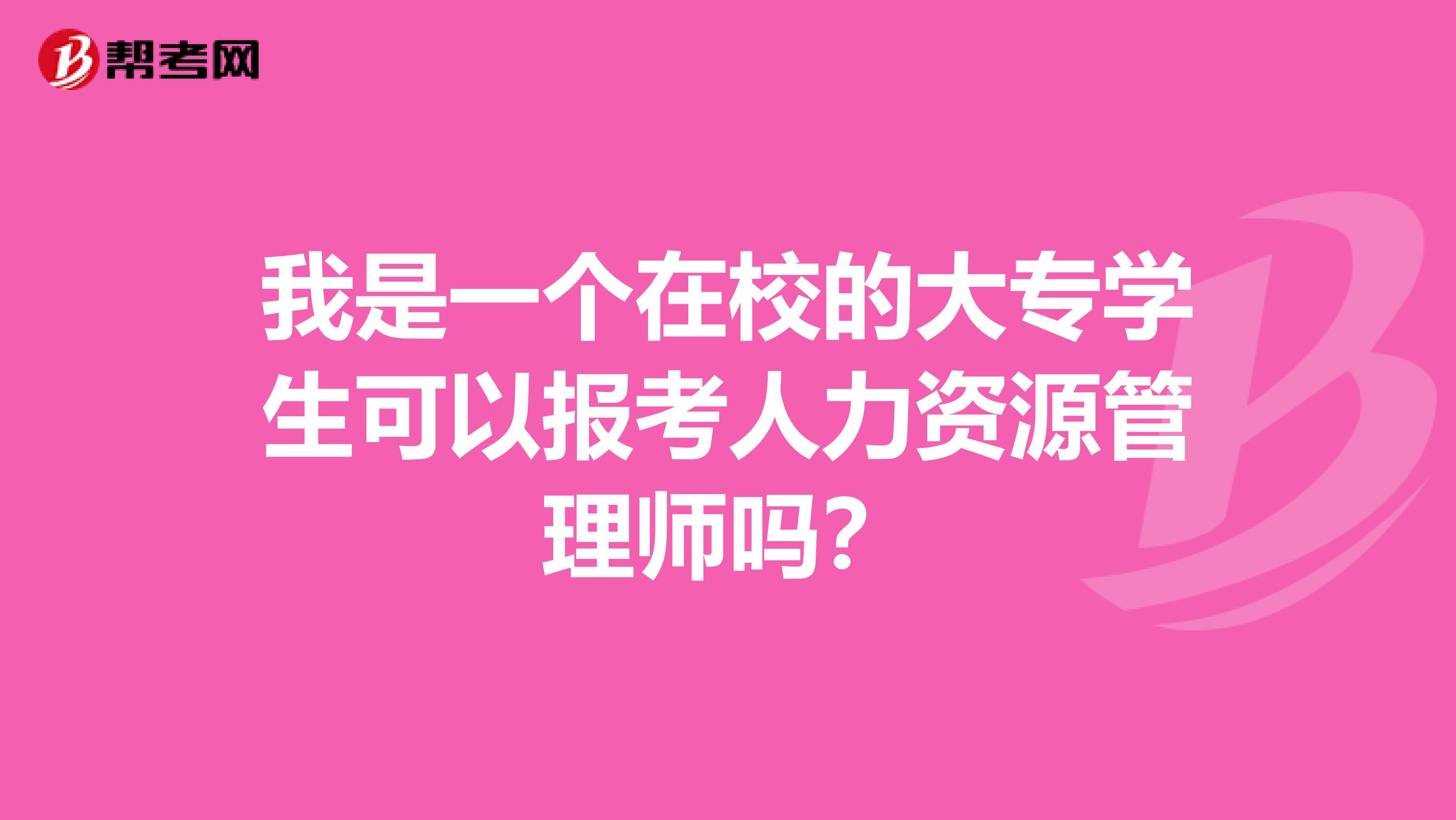 我是一个在校的大专学生可以报考人力资源管理师吗?