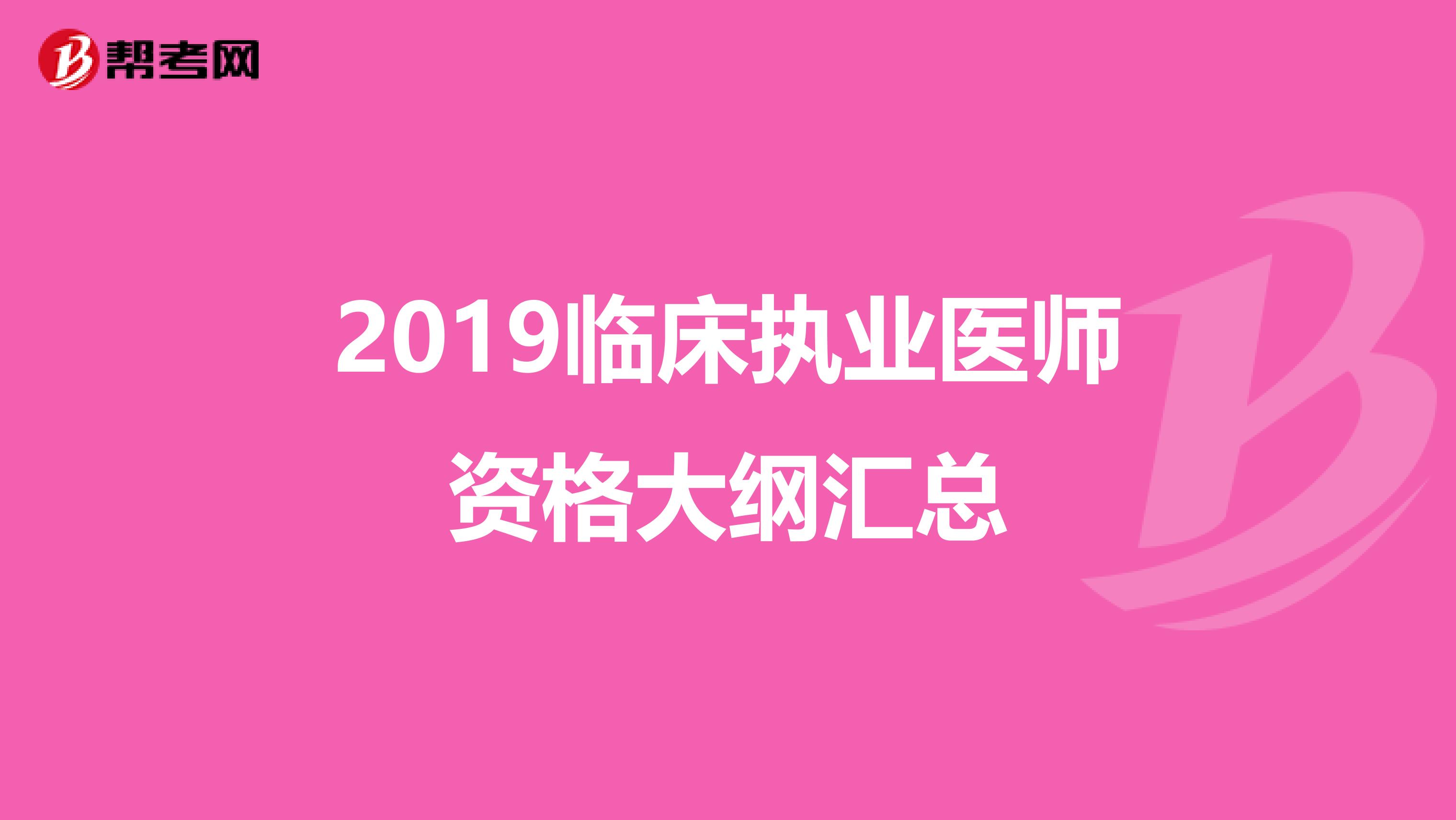2019临床执业医师资格大纲汇总