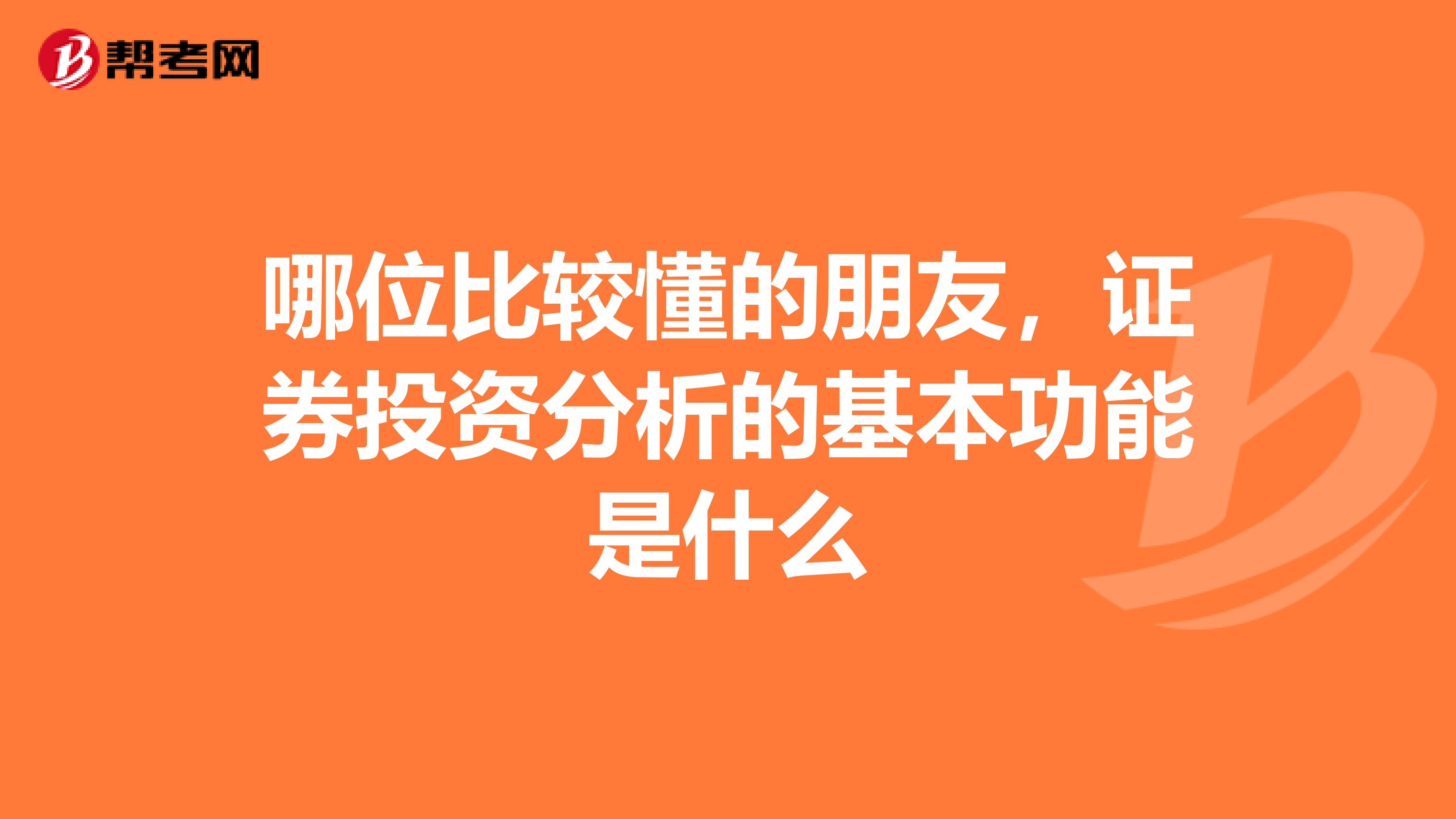 哪位比较懂的朋友，证券投资分析的基本功能是什么