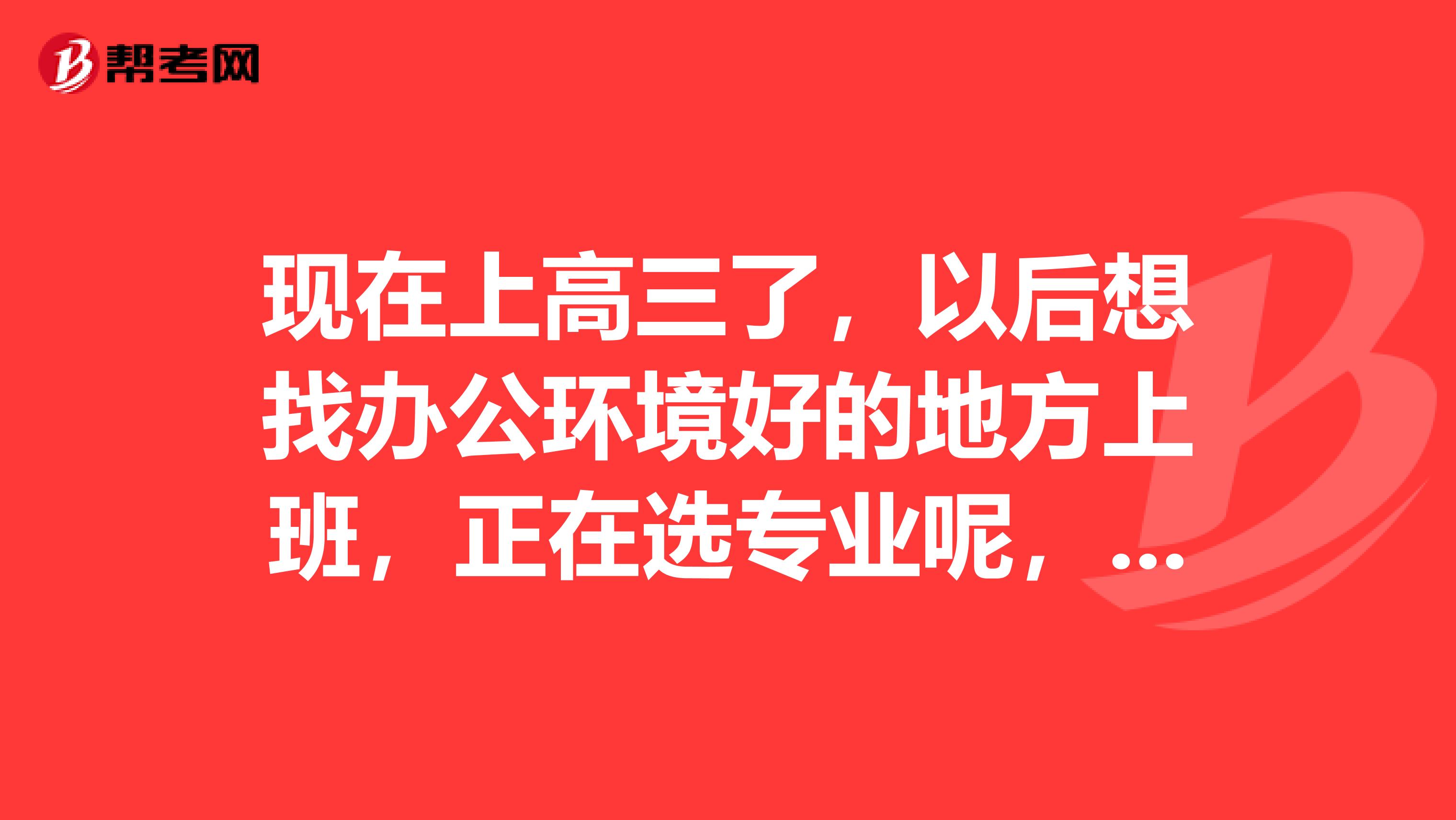现在上高三了,以后想找办公环境好的地方上班,正在选专业呢,想知道高管秘书和涉外秘书的区别?