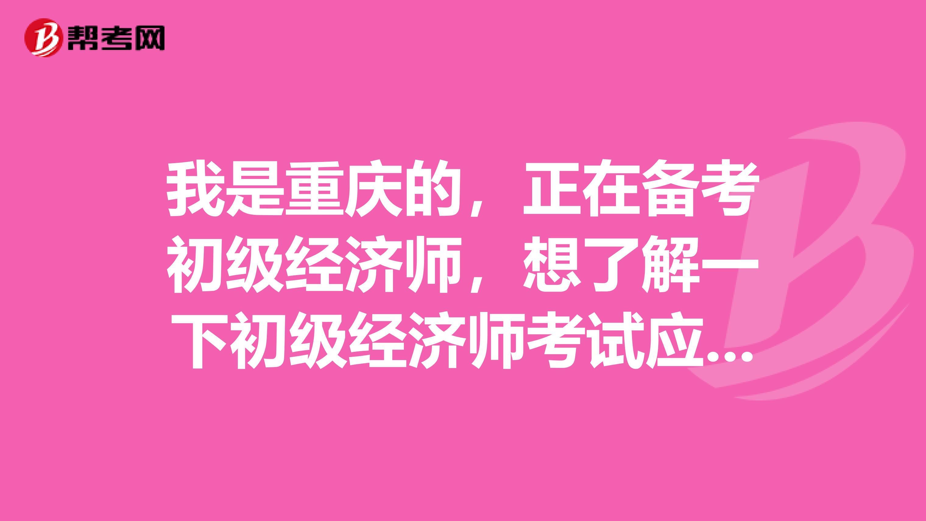 我是重庆的，正在备考初级经济师，想了解一下初级经济师考试应该注意什么技巧方法？
