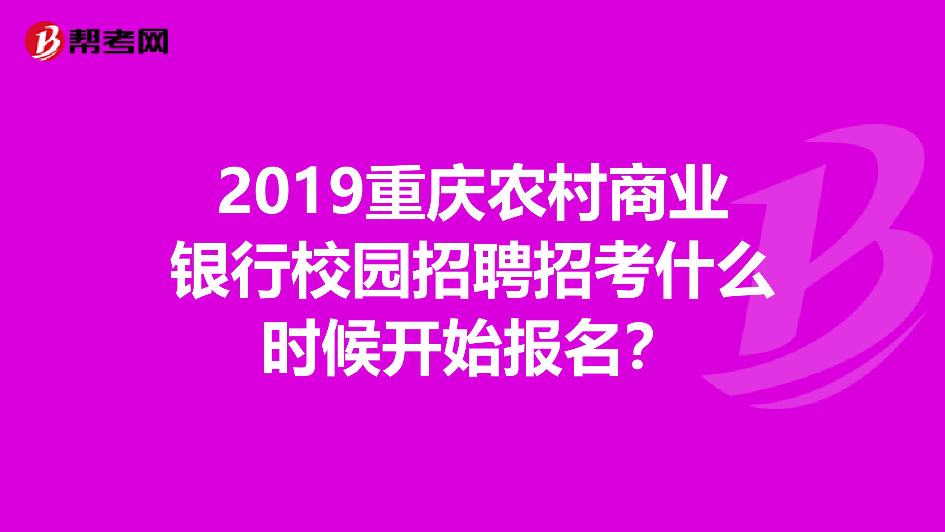 2019重庆农村商业银行校园招聘招考什么时候开始报名?