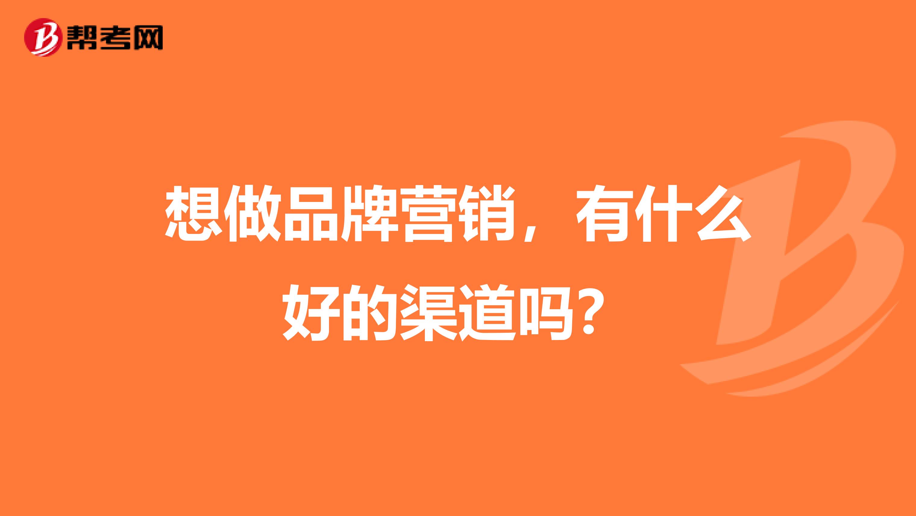 想做品牌营销，有什么好的渠道吗？