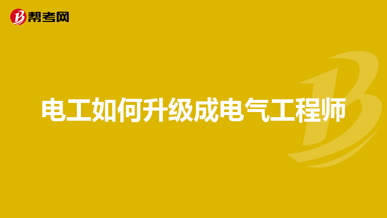 电工如何升级成电气工程师