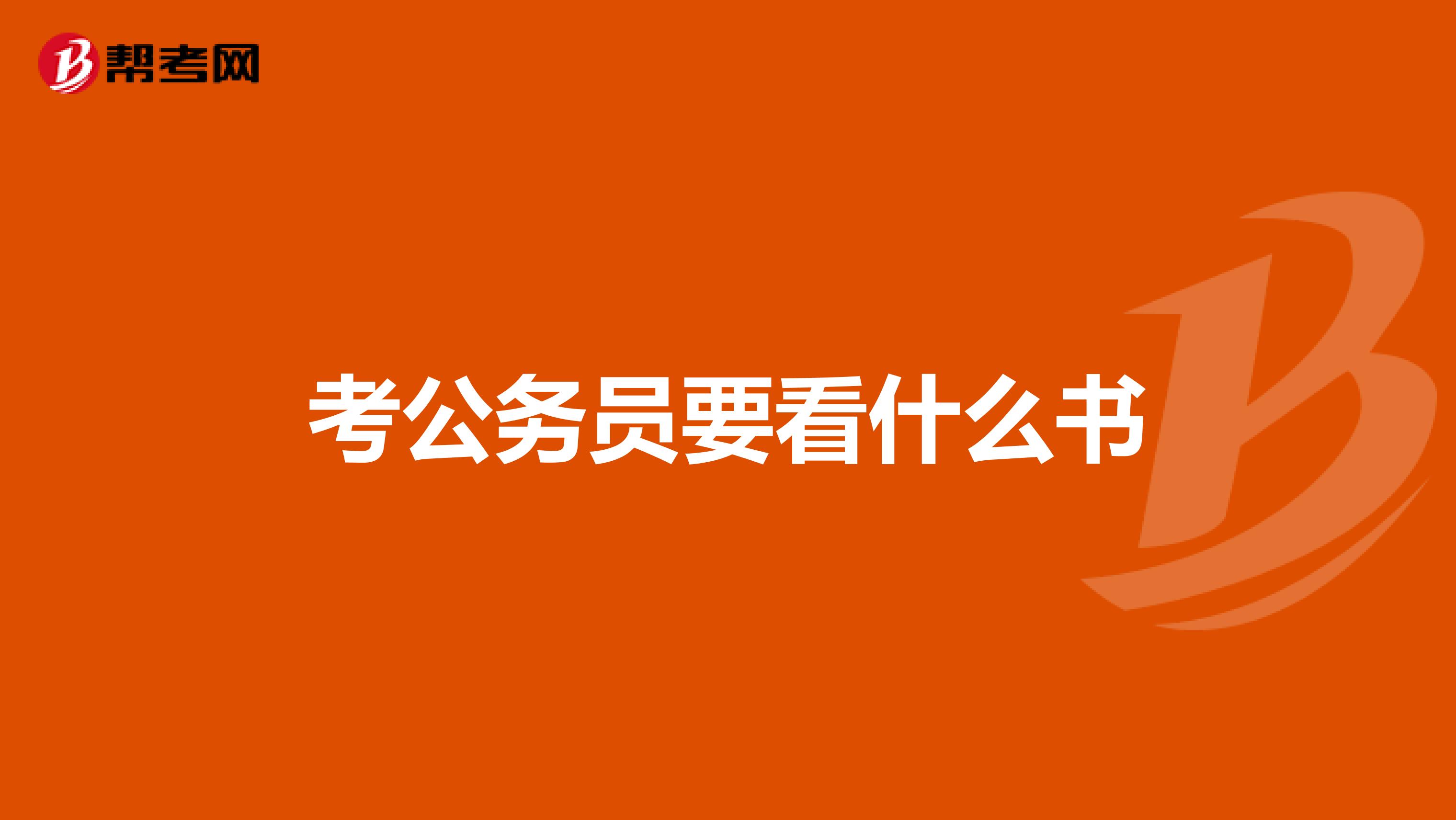 考公务员要看什么书