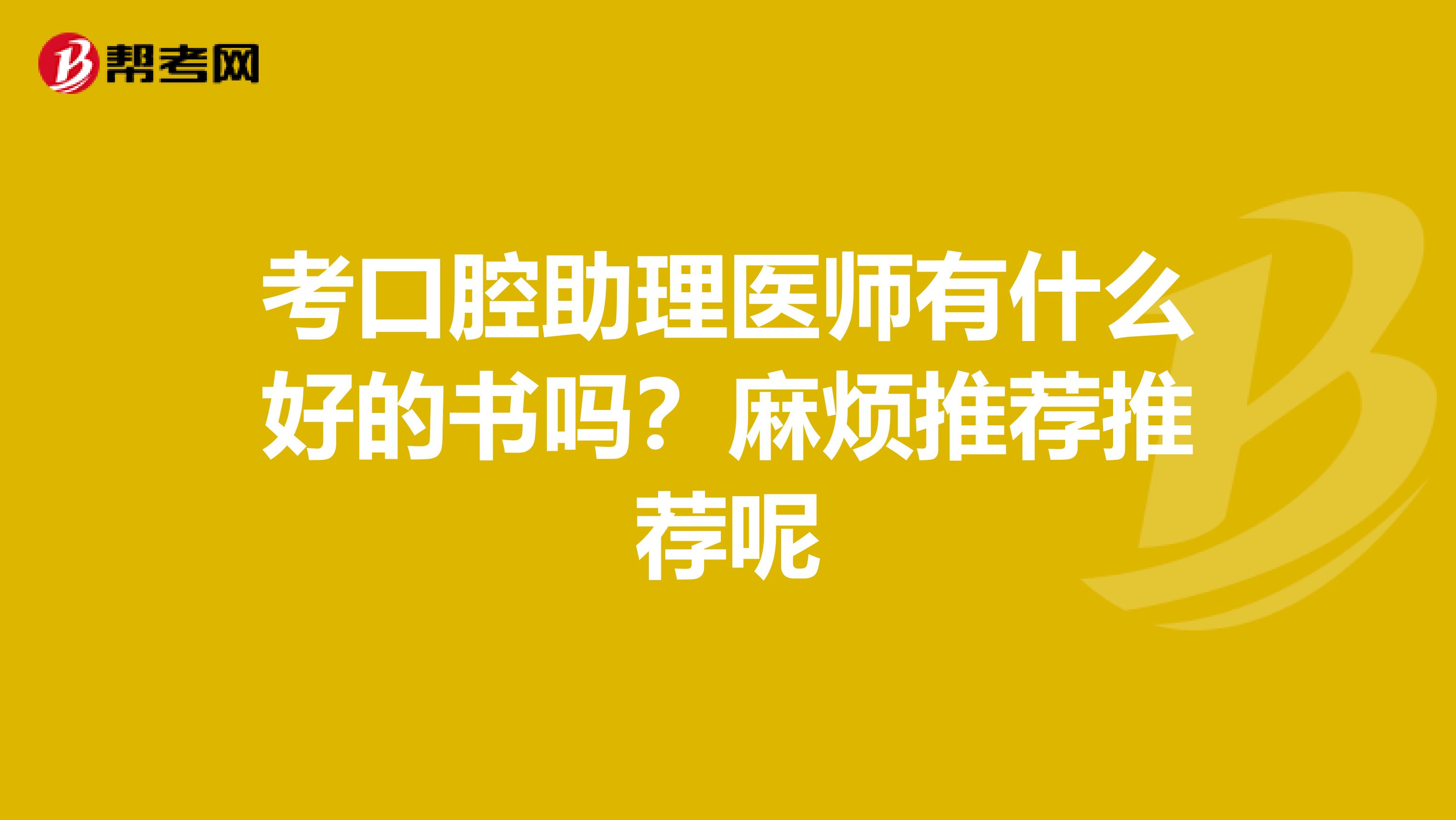 考口腔助理医师有什么好的书吗?麻烦推荐推荐呢