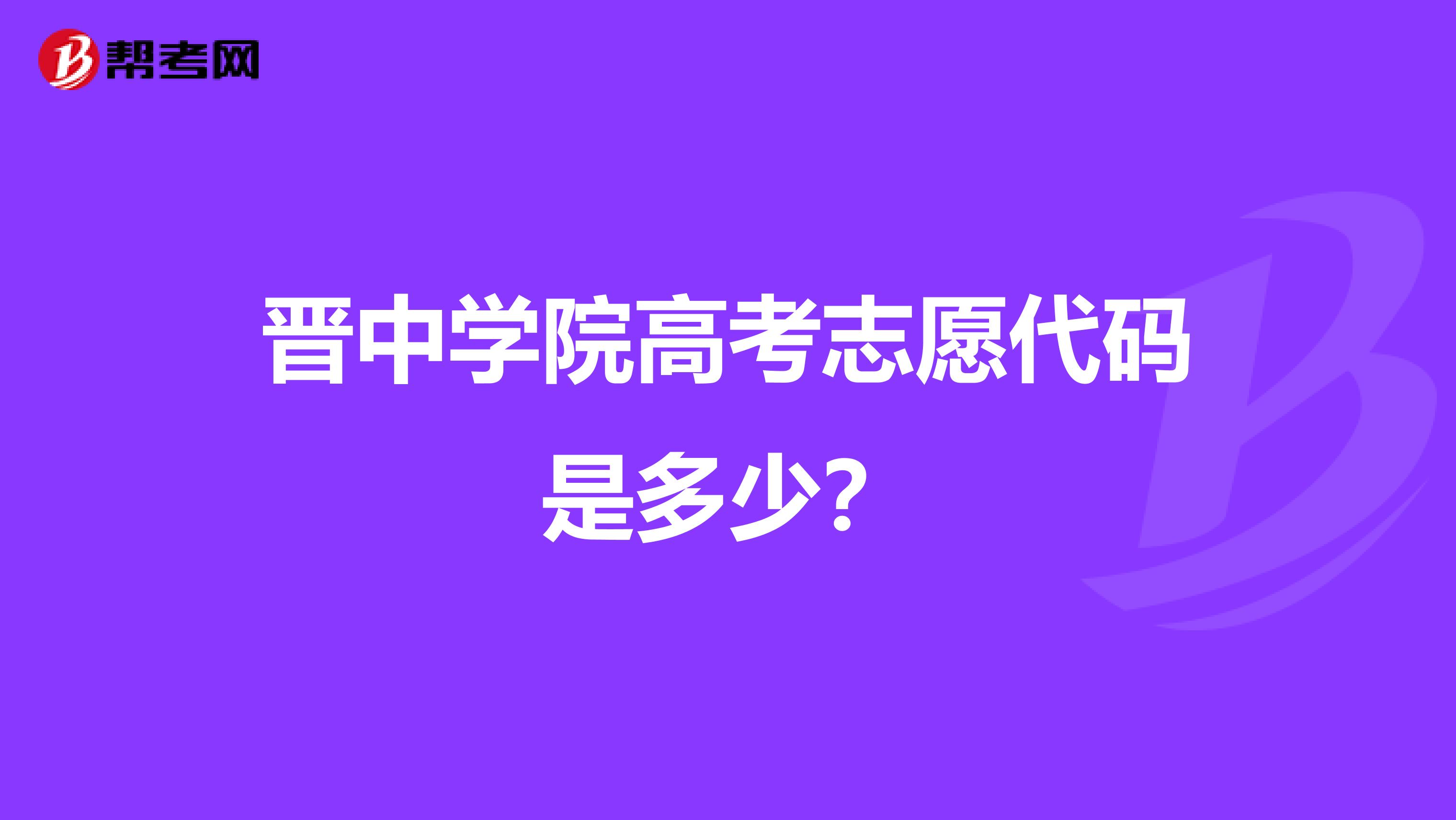 晋中学院高考志愿代码是多少?