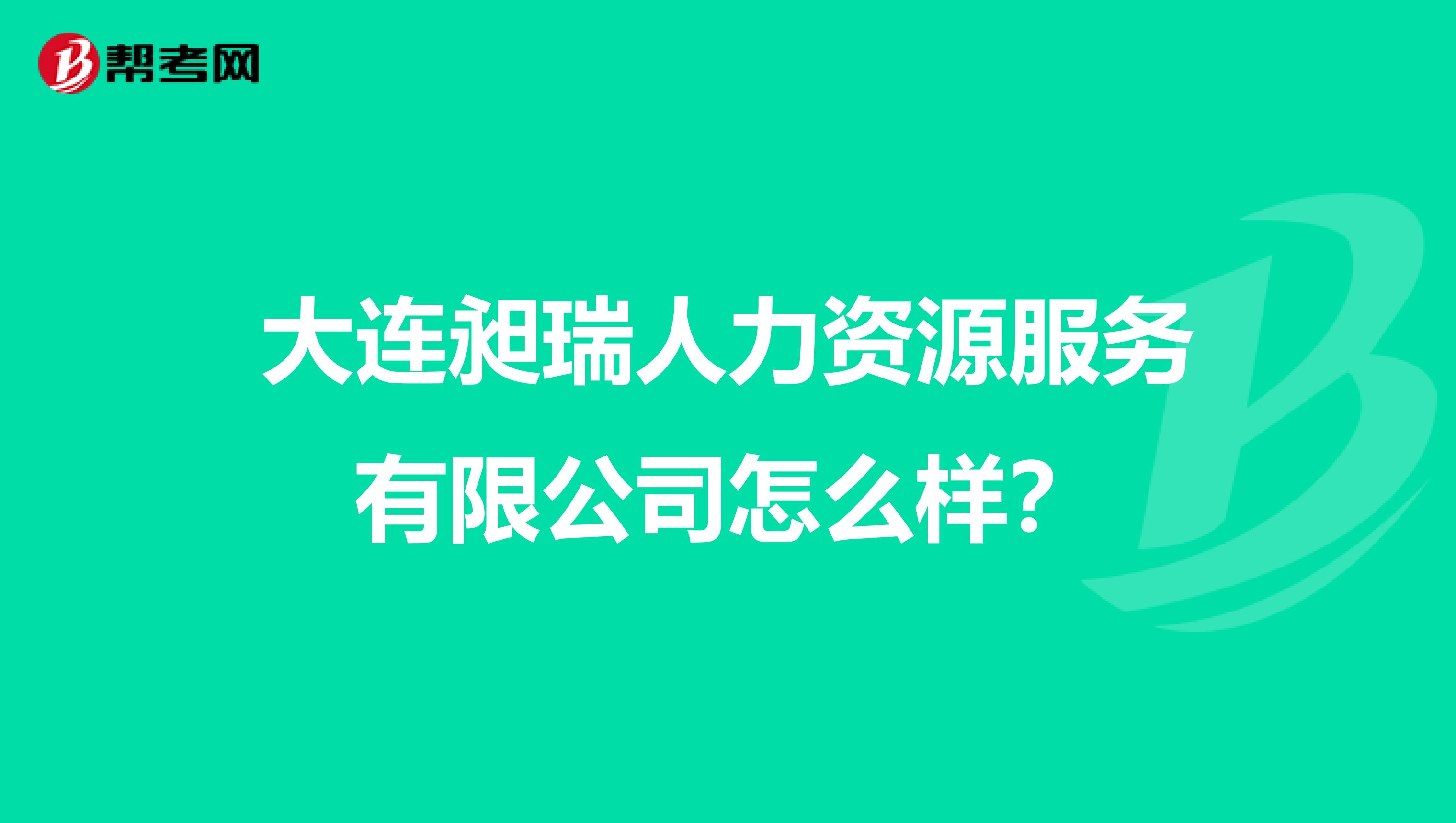 大连昶瑞人力资源服务有限公司怎么样?