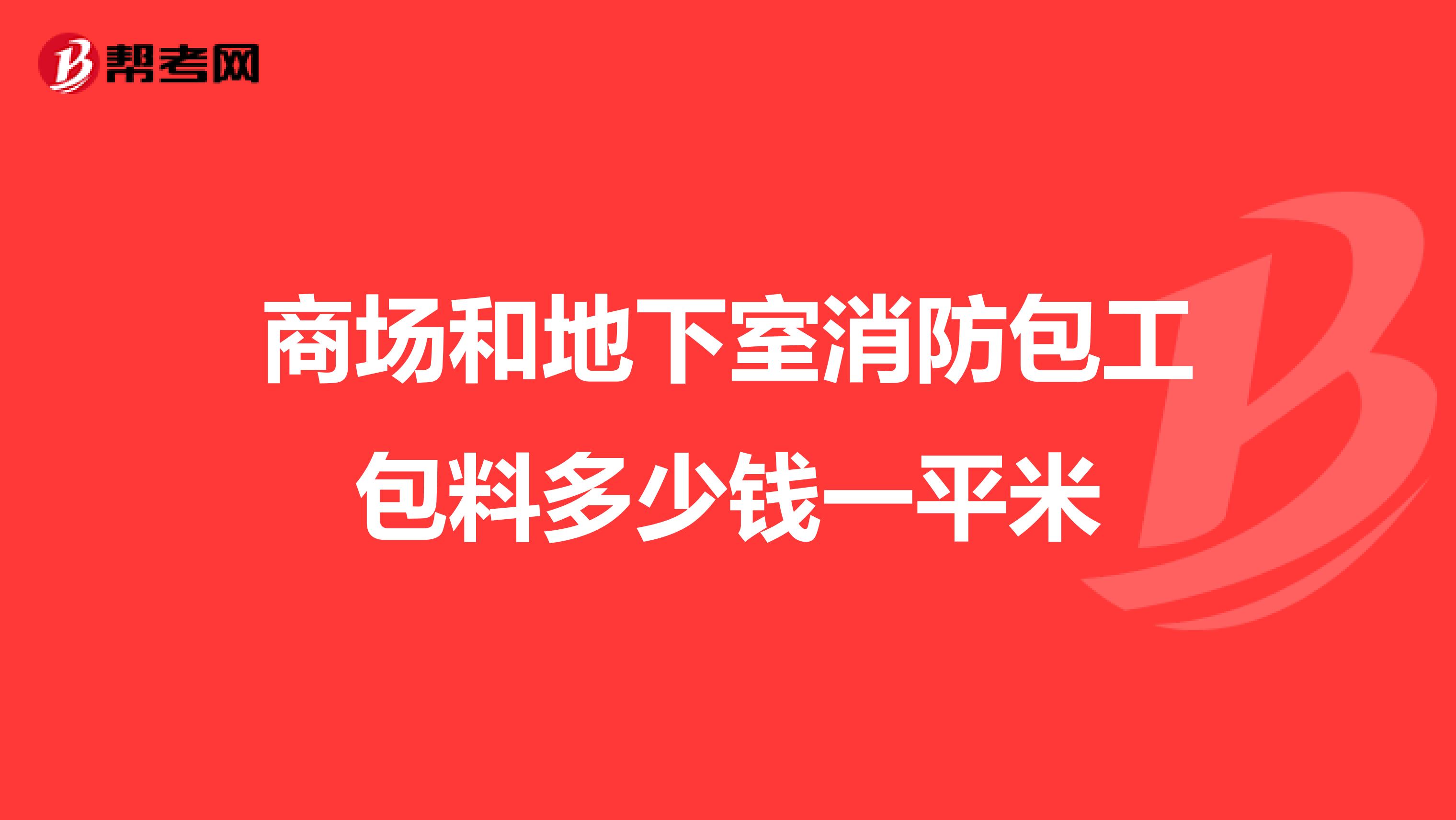 商场和地下室消防包工包料多少钱一平米