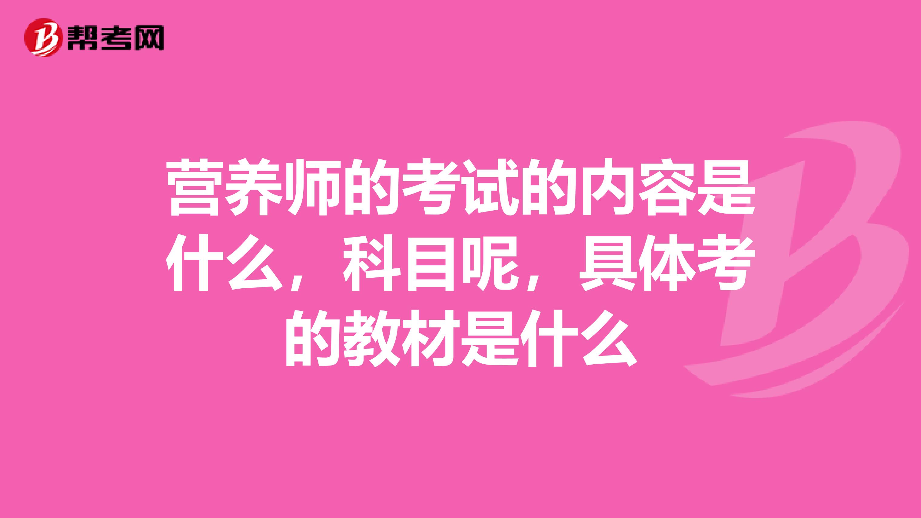 营养师的考试的内容是什么,科目呢,具体考的教材是什么